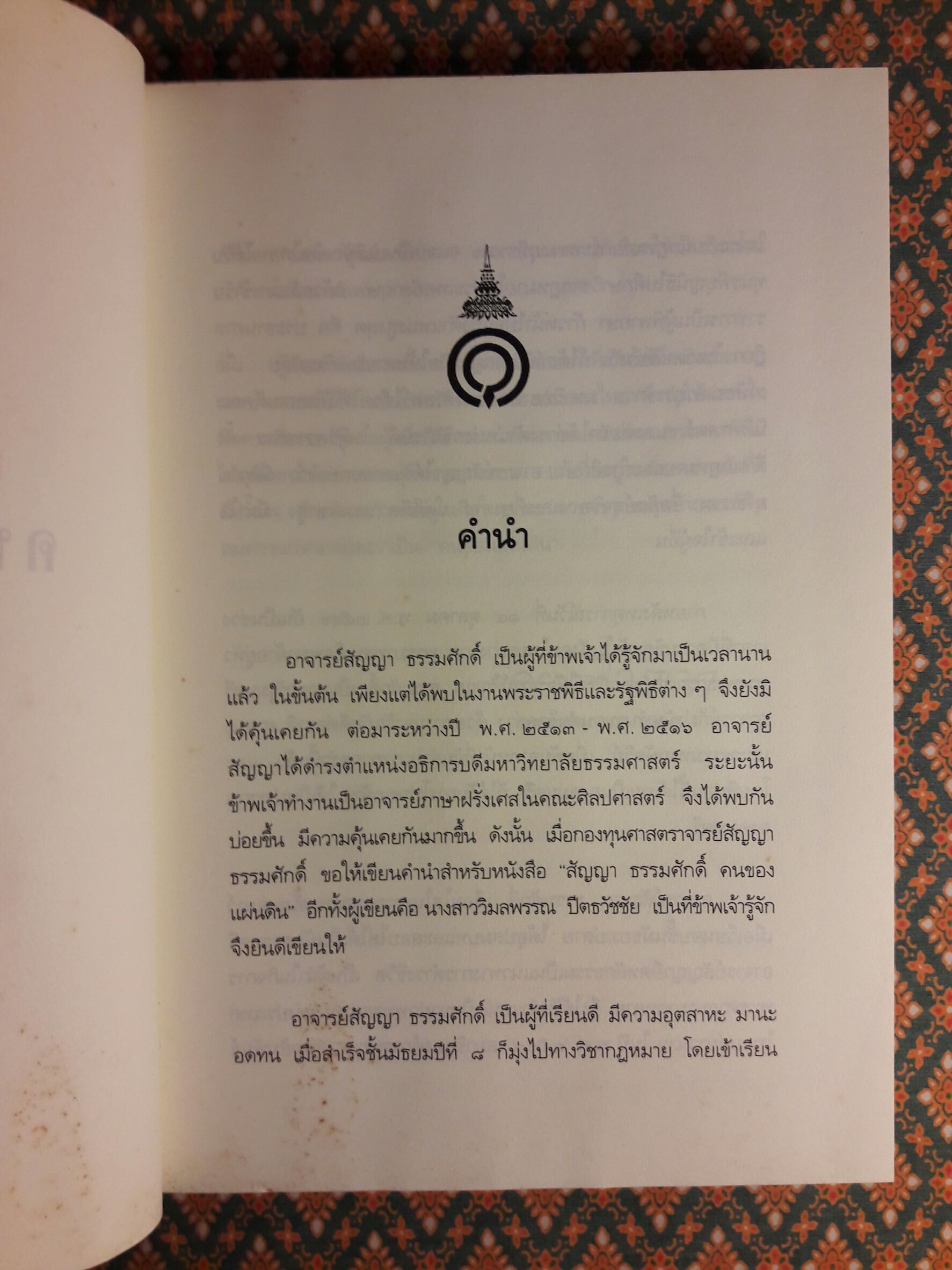 สัญญา ธรรมศักดิ์ คนของแผ่นดิน