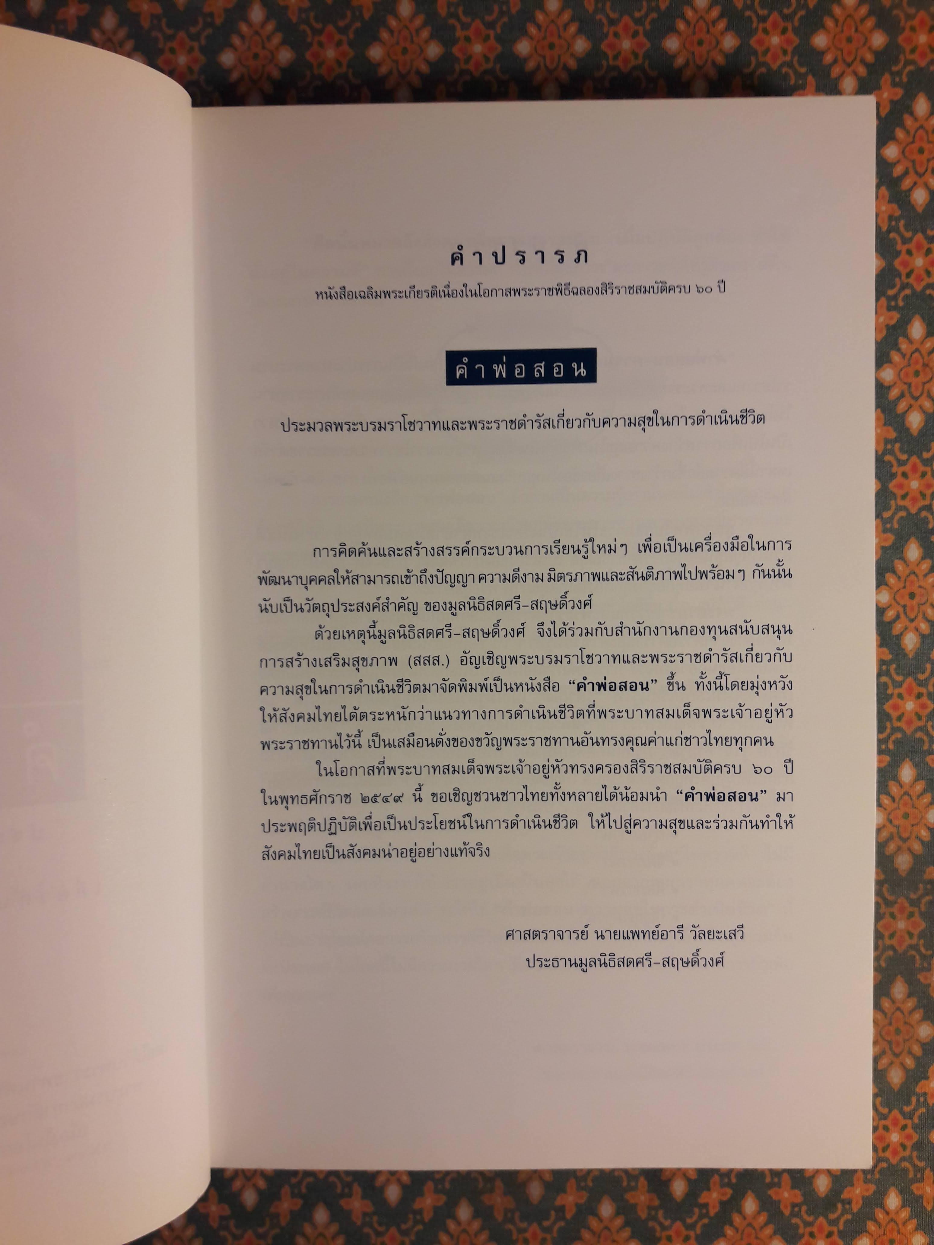 คำพ่อสอน : ประมวลพระบรมราโชวาท และพระราชดำรัสเกี่ยวกับความสุขในการดำเนินชีวิต