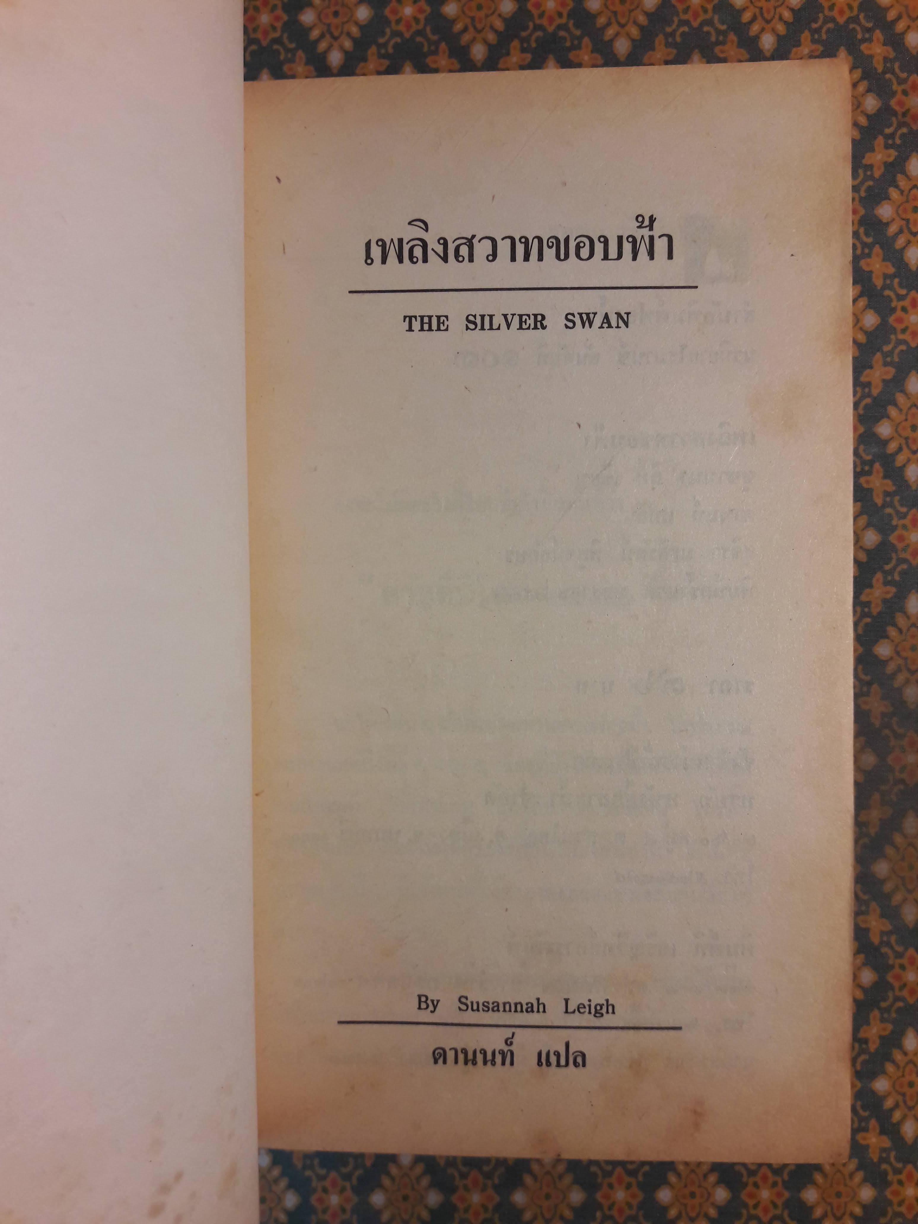 เพลิงสวาทขอบฟ้า THE SILVER SWAN