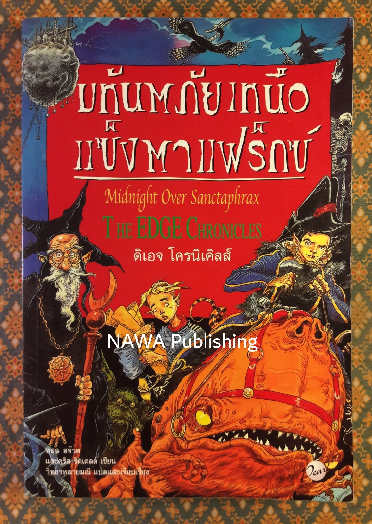 มหันตภัยเหนือแซ็งตาแฟร๊กซ์ MIDNIGHT OVER SANCTAPHRAX