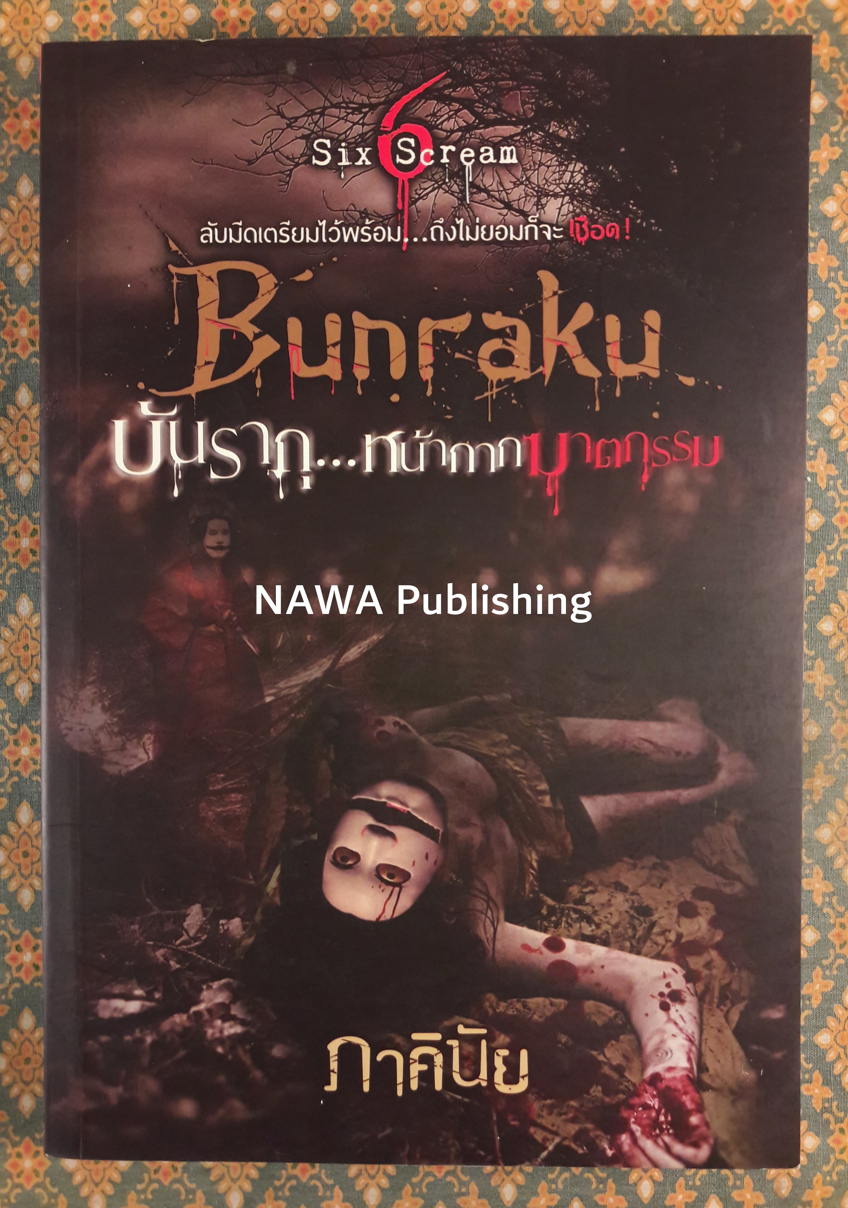 Bunraku บันรากุ หน้ากากฆาตกรรม