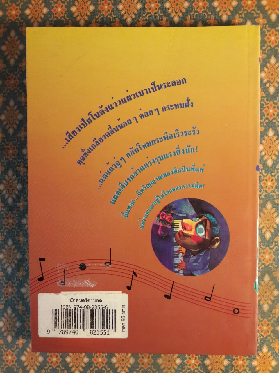 นักดนตรีตาบอด The Blind Musician