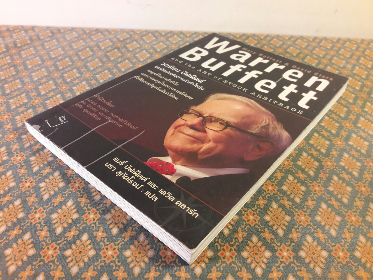 วอร์เรน บัฟเฟ็ตต์ และศิลปะแห่งการค้ากำไรหุ้น Warren Buffett and the ART Of STOCK ARBITRAGE