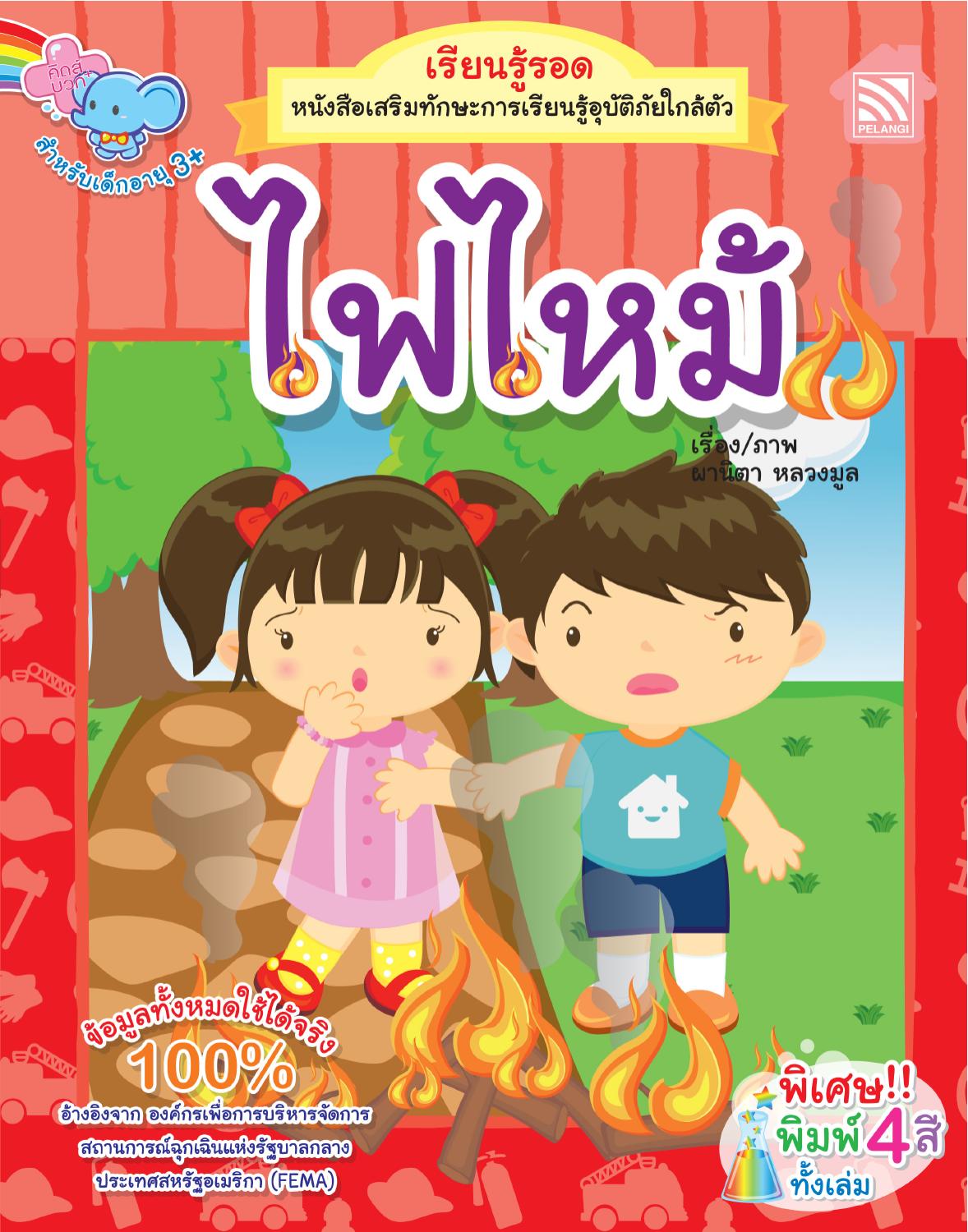 หนังสือเรียนรู้รอดไฟไหม้