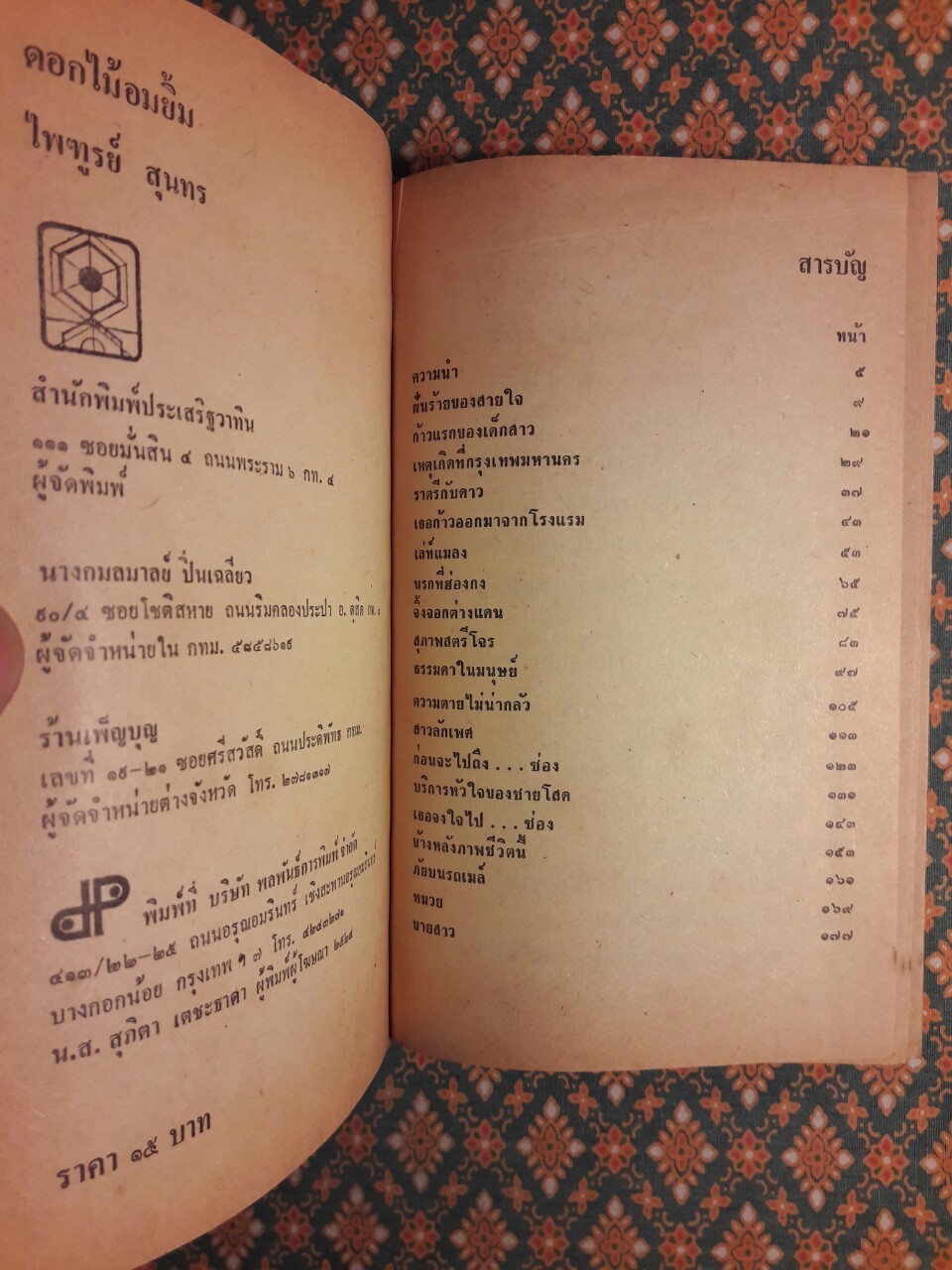 รวมเรื่องสั้น ดอกไม้อมยิ้ม