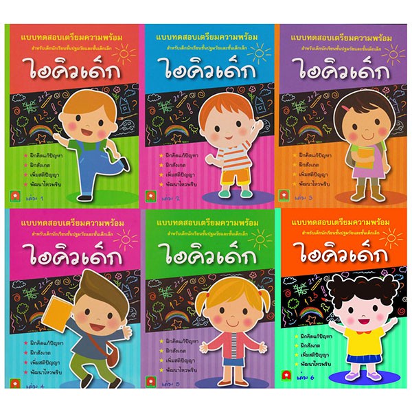 Aksara for kids ชุดแบบฝึกหัดไอคิวเด็ก 6 เล่ม