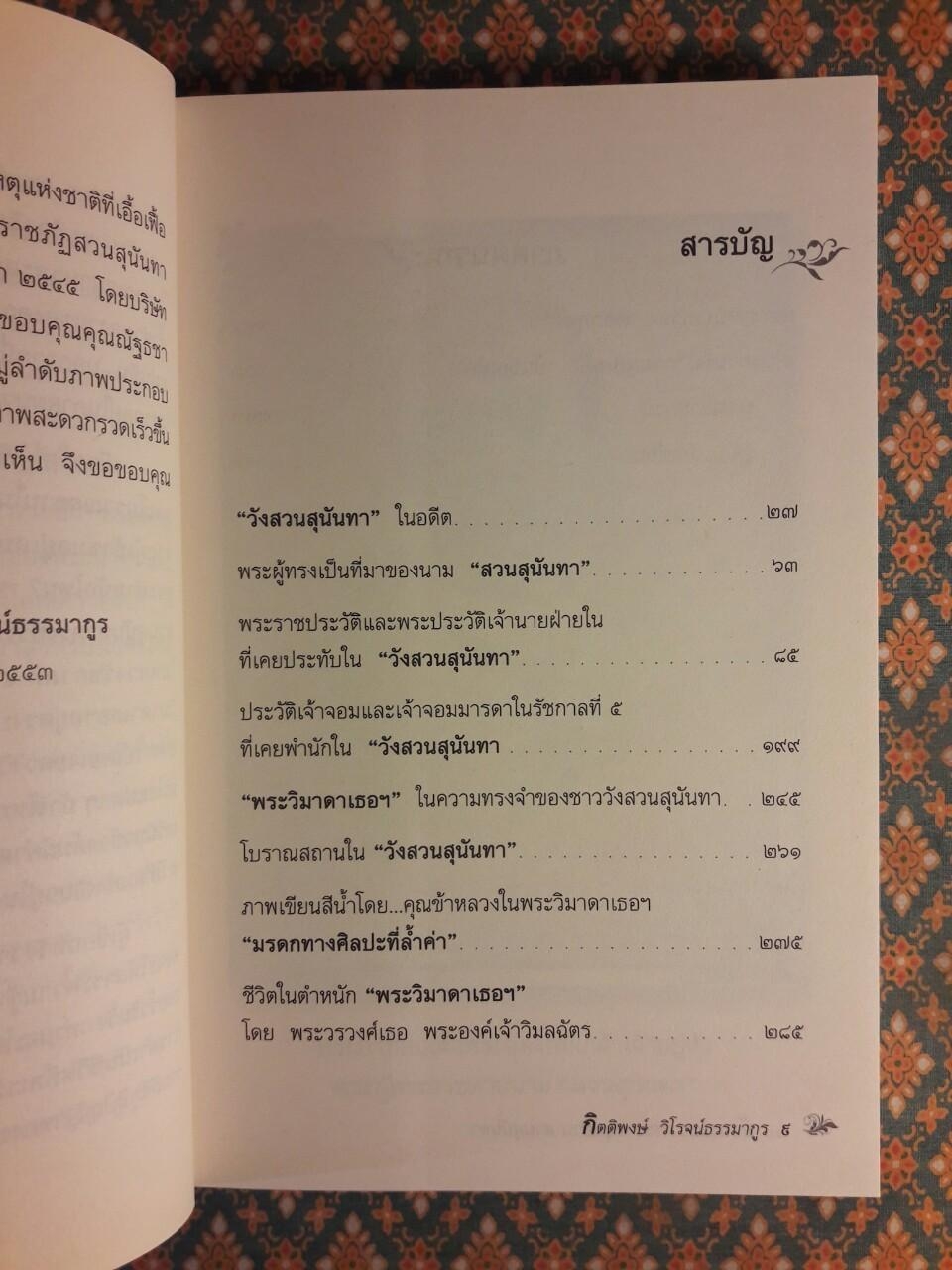 ย้อนรอยพระราชอุทยานสวนสุนันทา