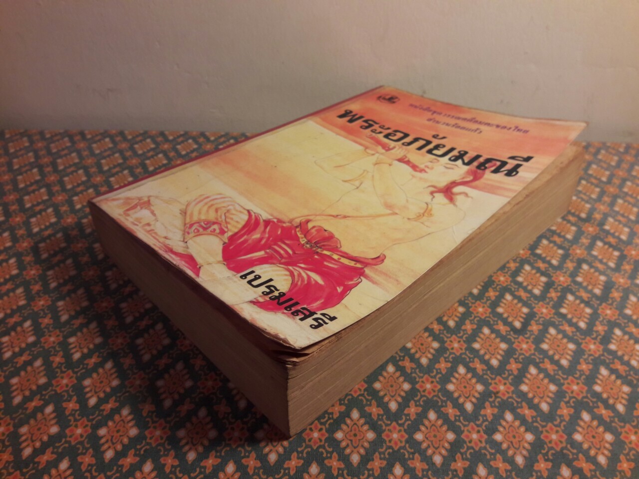 พระอภัยมณี “สำนวนร้อยแก้ว”