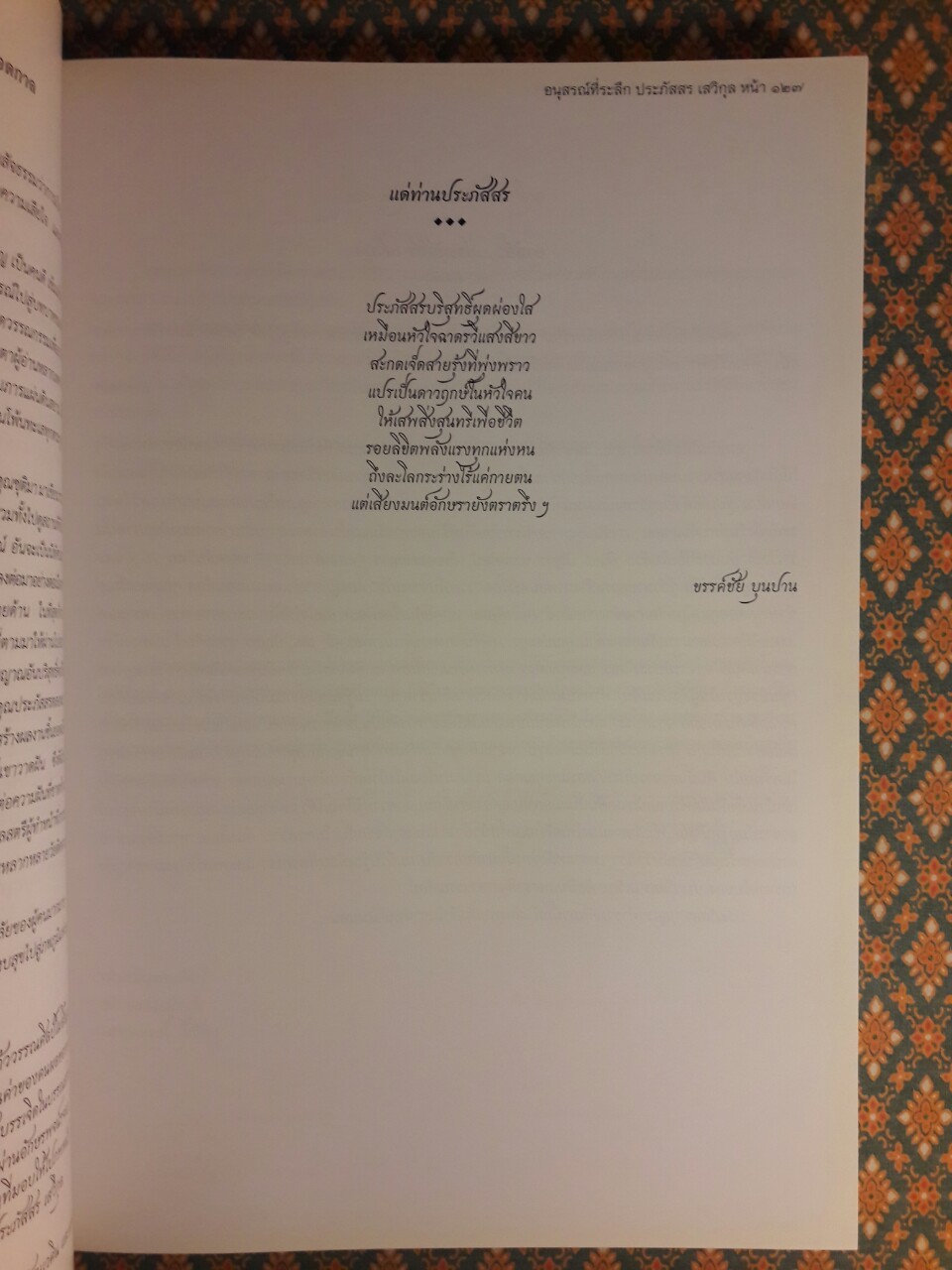 ที่ระลึกงานพระราชทานเพลิงศพ นายประภัสสร เสวิกุล ท.ช., ท.ม., จ.ภ.
