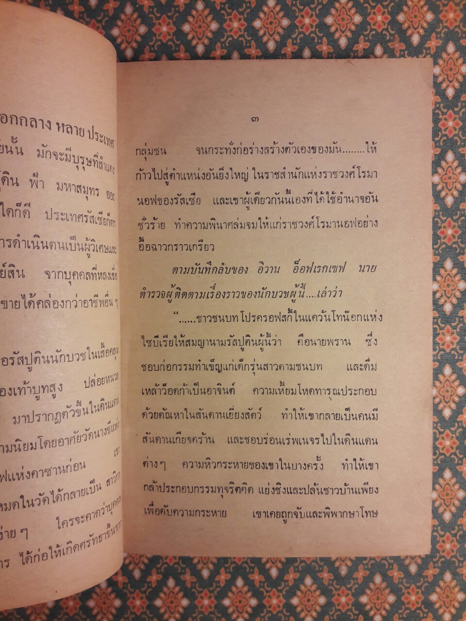 รัสปูติน นักบวชคลั่งโลกีย์