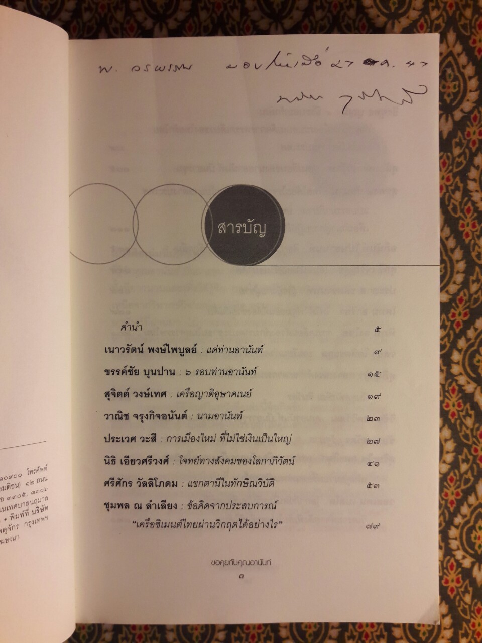 ขอคุยกับคุณอานันท์ 22 นักคิด นักเขียน