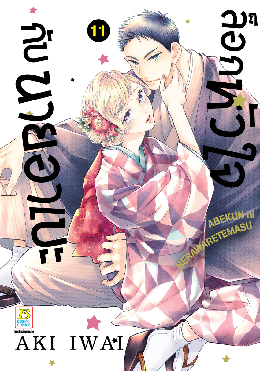 หนังสือการ์ตูนเรื่อง ล็อกหัวใจกับนายอาเบะ เล่ม 11