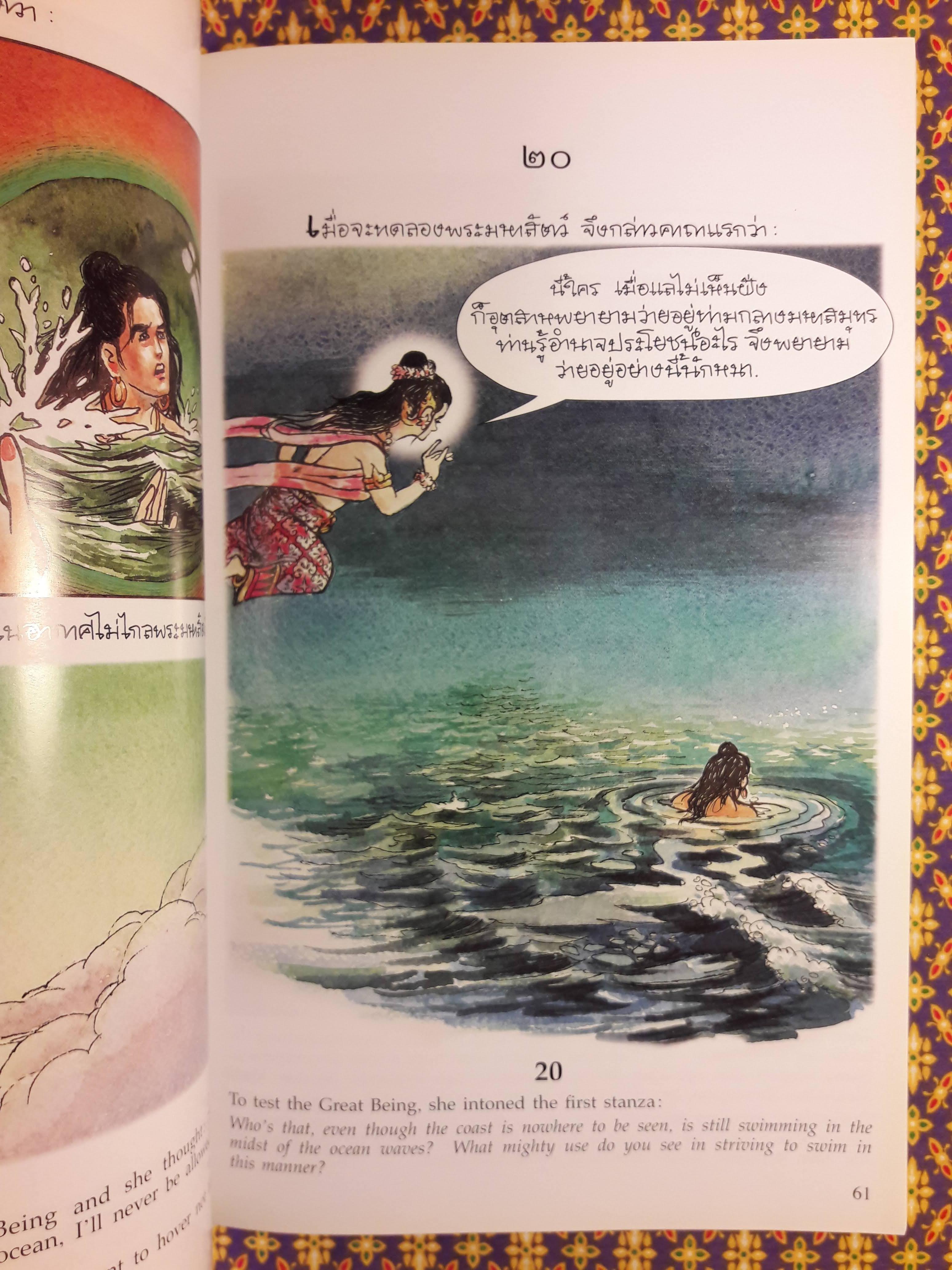 พระราชนิพนธ์เรื่องพระมหาชนก (The Story of Mahajanaka)