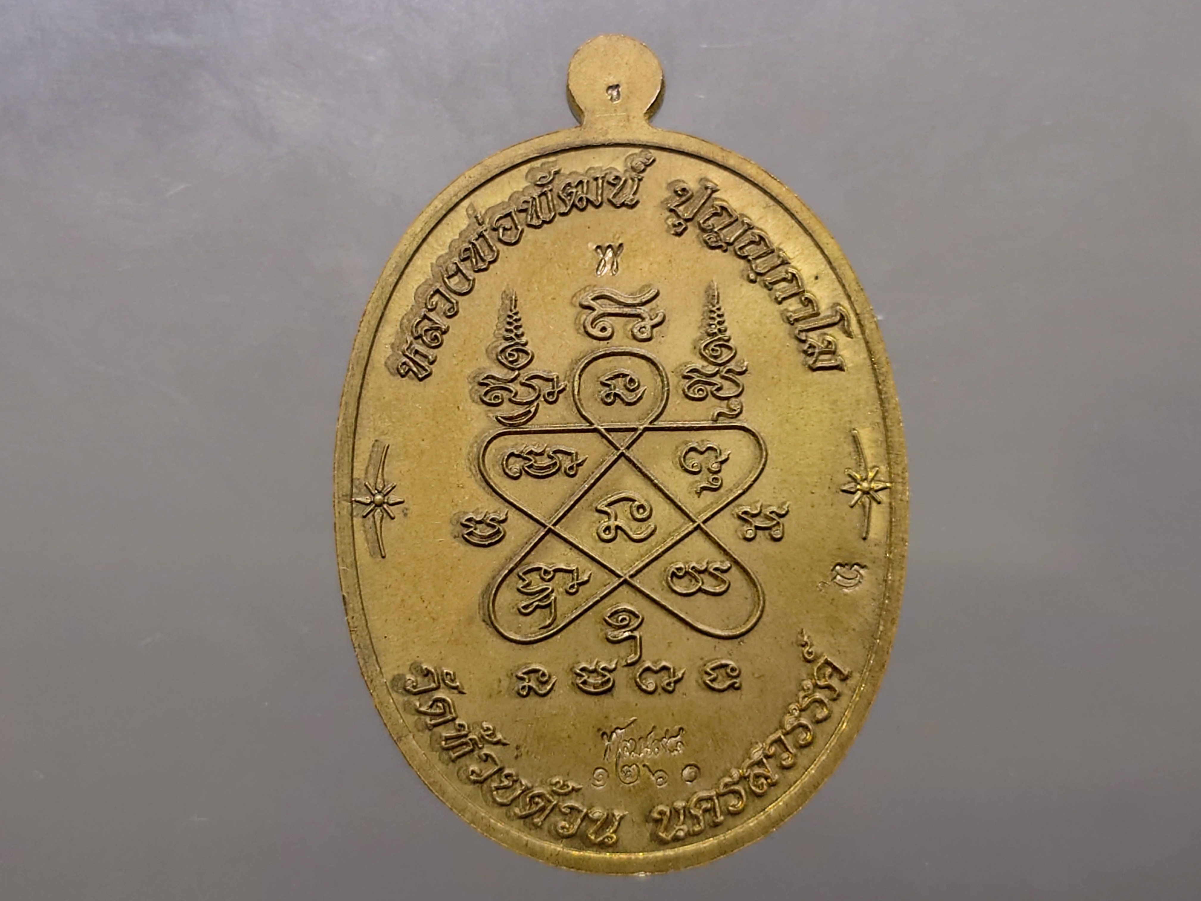 เหรียญเจริญพร บน รุ่นเททอง 98 ปี พิมพ์นาคปรก เนื้อชนวน โคท 1260 (ป๋อง สุพรรณ) หลวงพ่อพัฒน์ วัดห้วยด้วน พ.ศ.2562