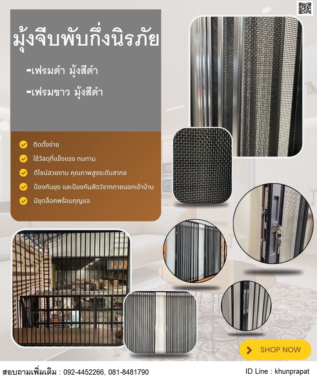 มุ้งจีบพับกึ่งนิรภัย