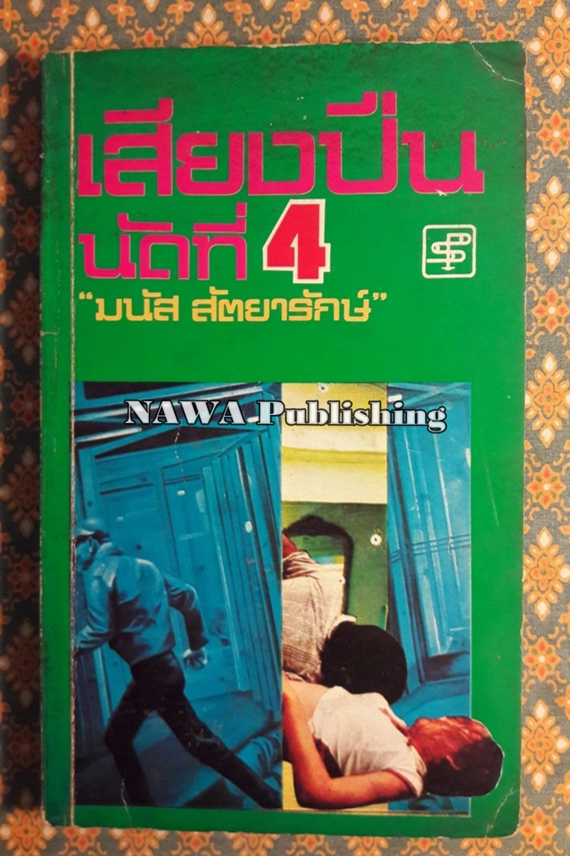 เสียงปืนนัดที่ 4