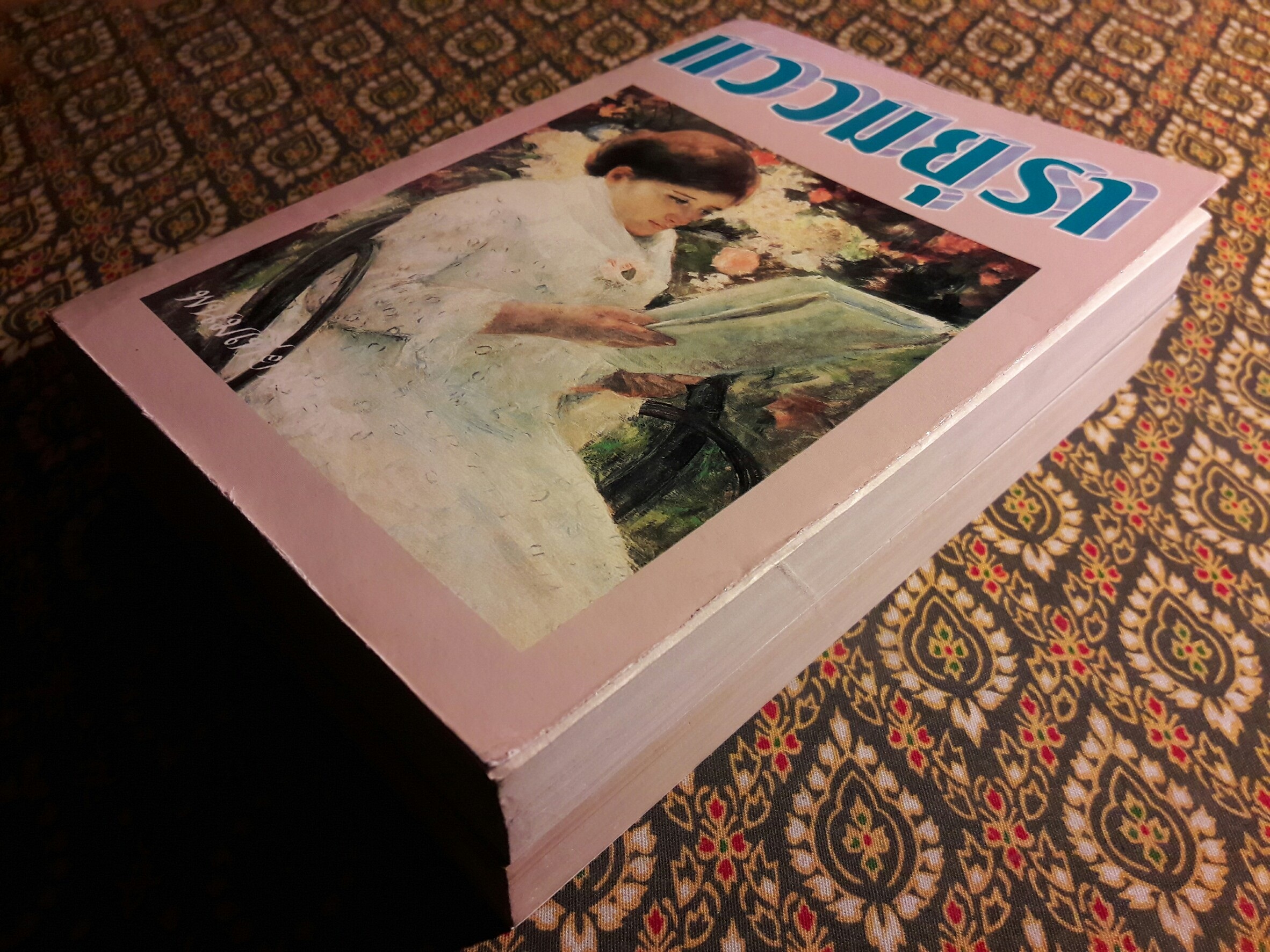 แววมยุรา (2 เล่มจบ)