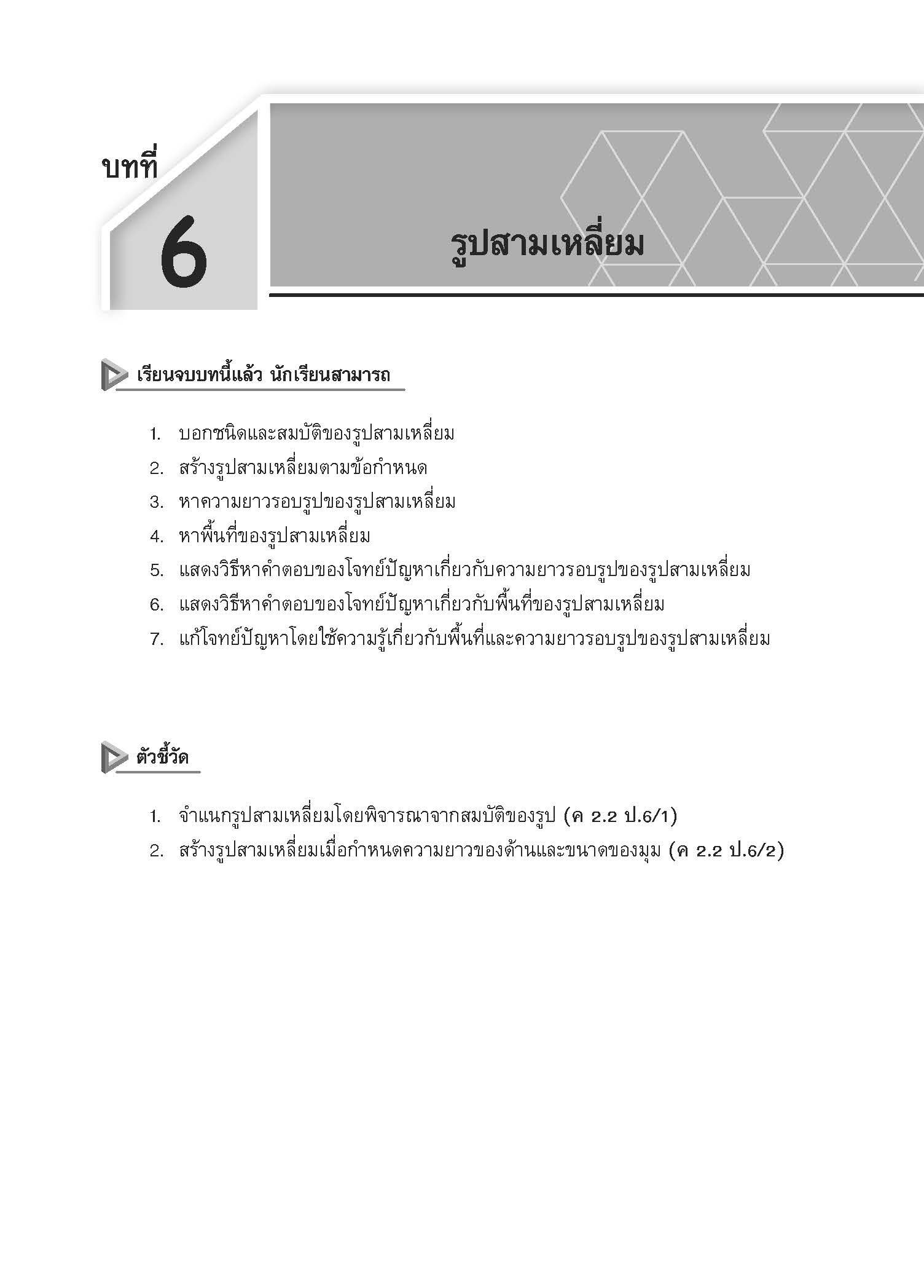 สื่อเสริมรายวิชาพื้นฐานคณิตศาสตร์ ป.6 เล่ม 2 (พ.ศ.2560)