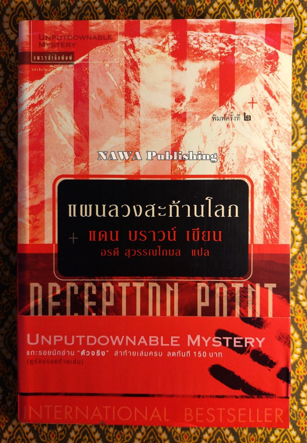 แผนลวงสะท้านโลก DECEPTION POINT