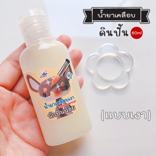 น้ำยาเคลือบเงาดินปั้น Gloss Varnish 60 ml