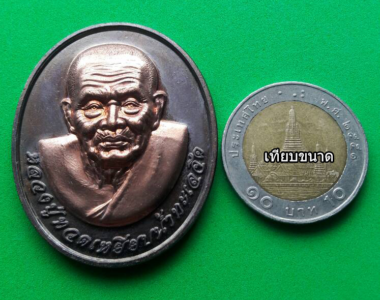 เหรียญโหงวเฮ้ง วาสนาดี มีเงินล้นหลาม หลวงปู่ทวด วัดช้างให้