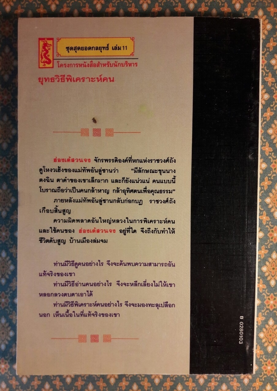 ยุทธวิธีพิเคราะห์คน