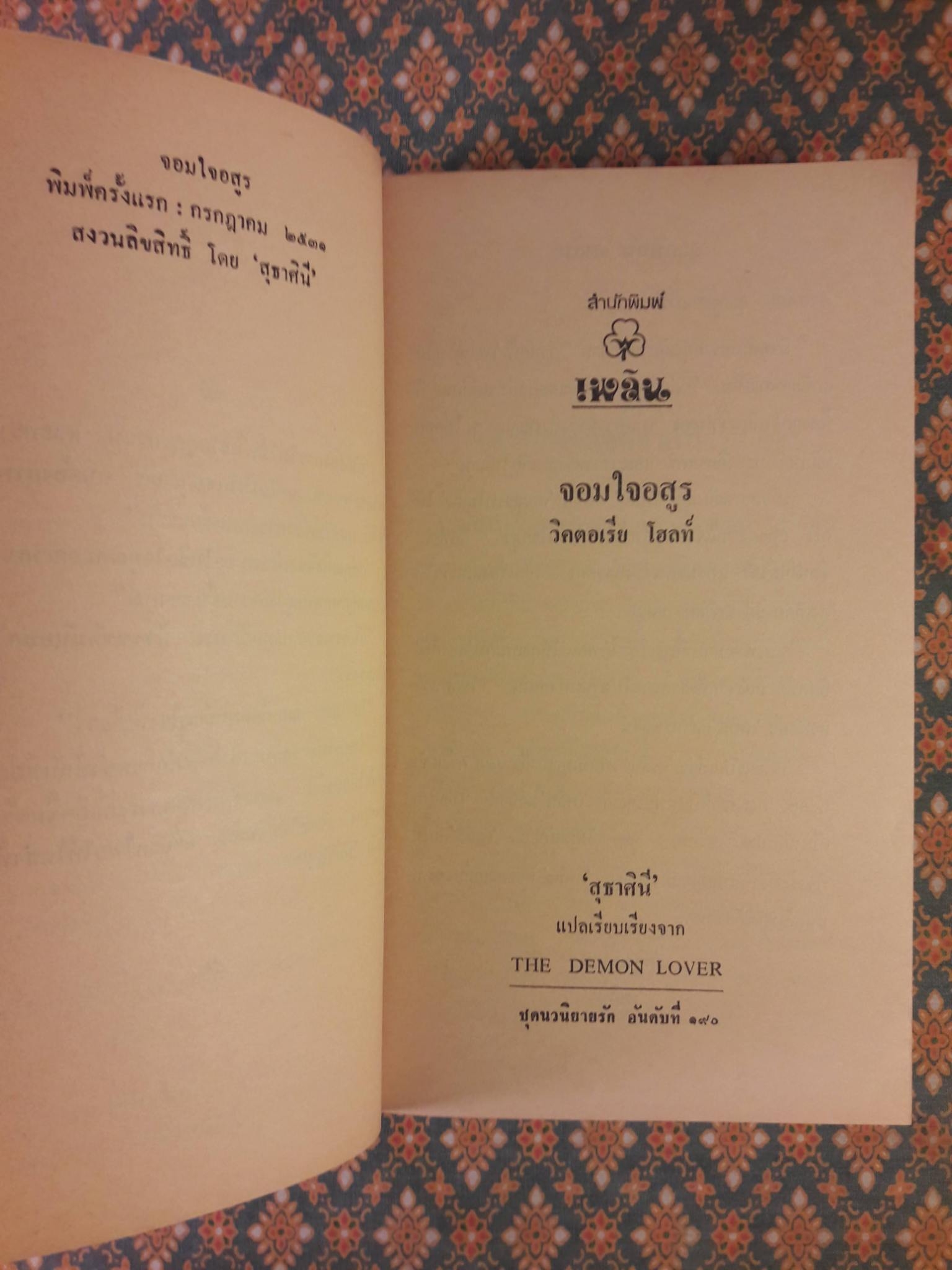 จอมใจอสูร THE DEMON LOVER