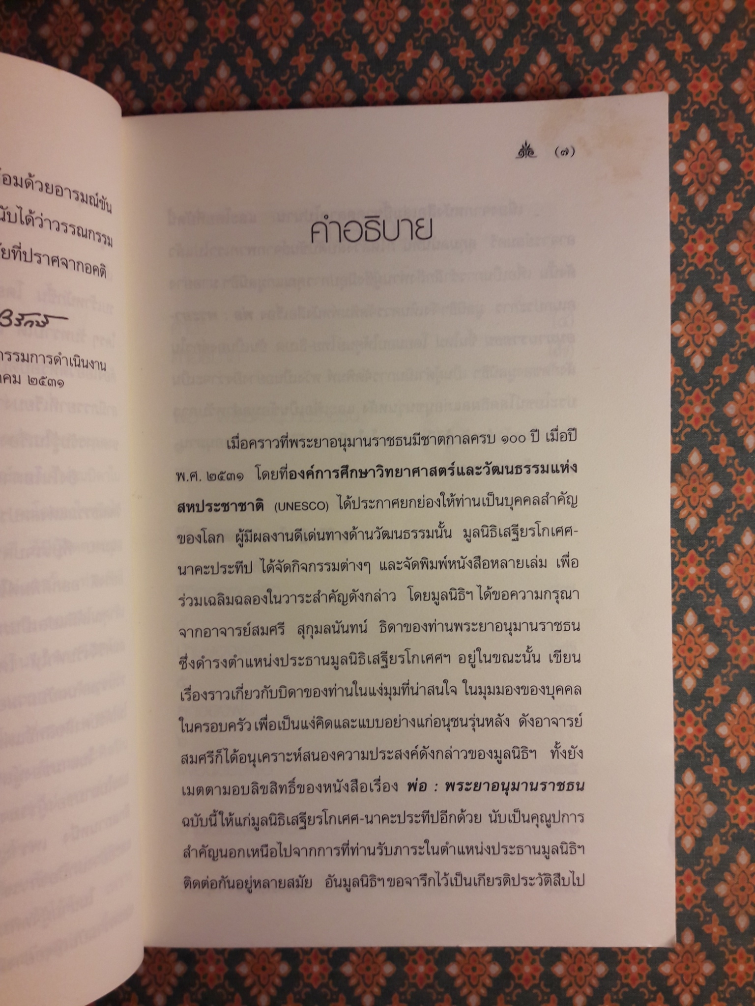 พ่อ พระยาอนุมานราชธน