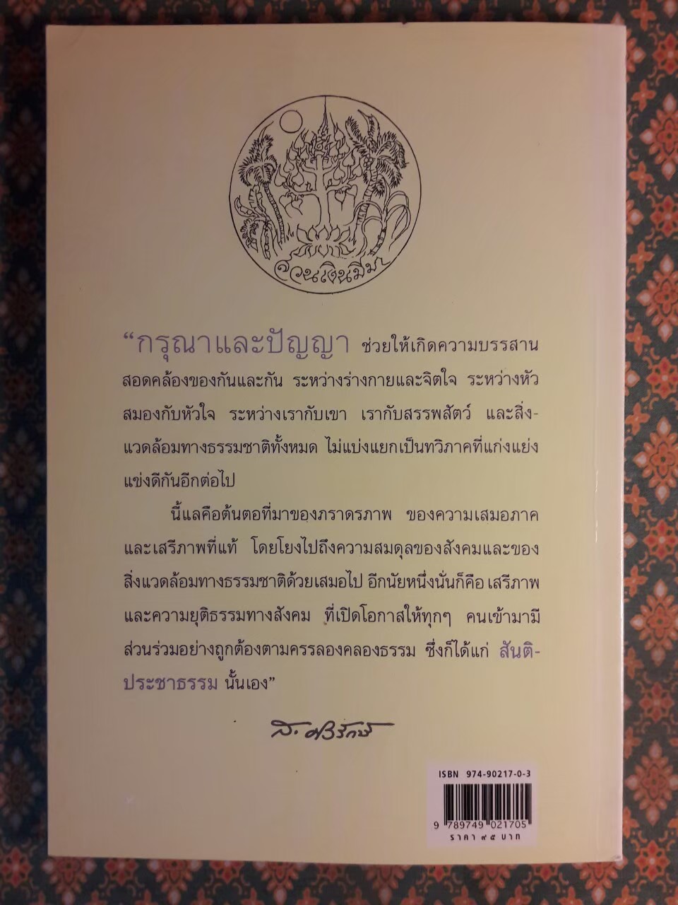 สร้างสรรค์สันติประชาธรรมให้เป็นจริง