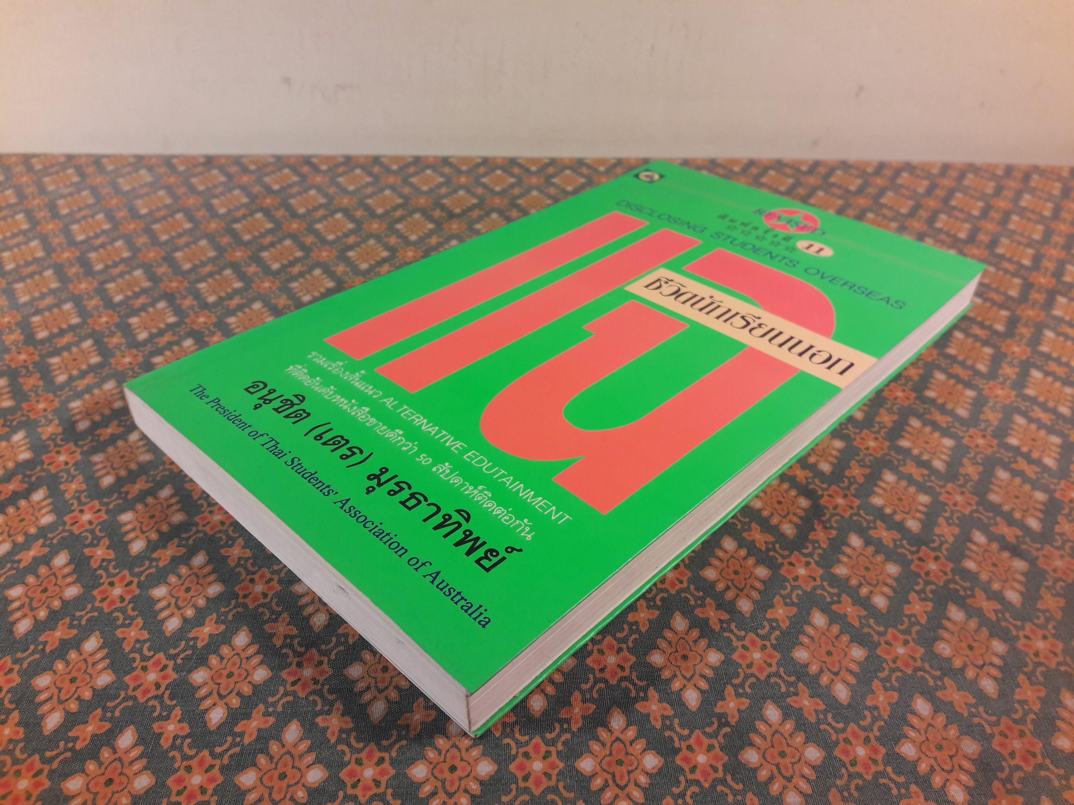 แฉชีวิตนักเรียนนอก