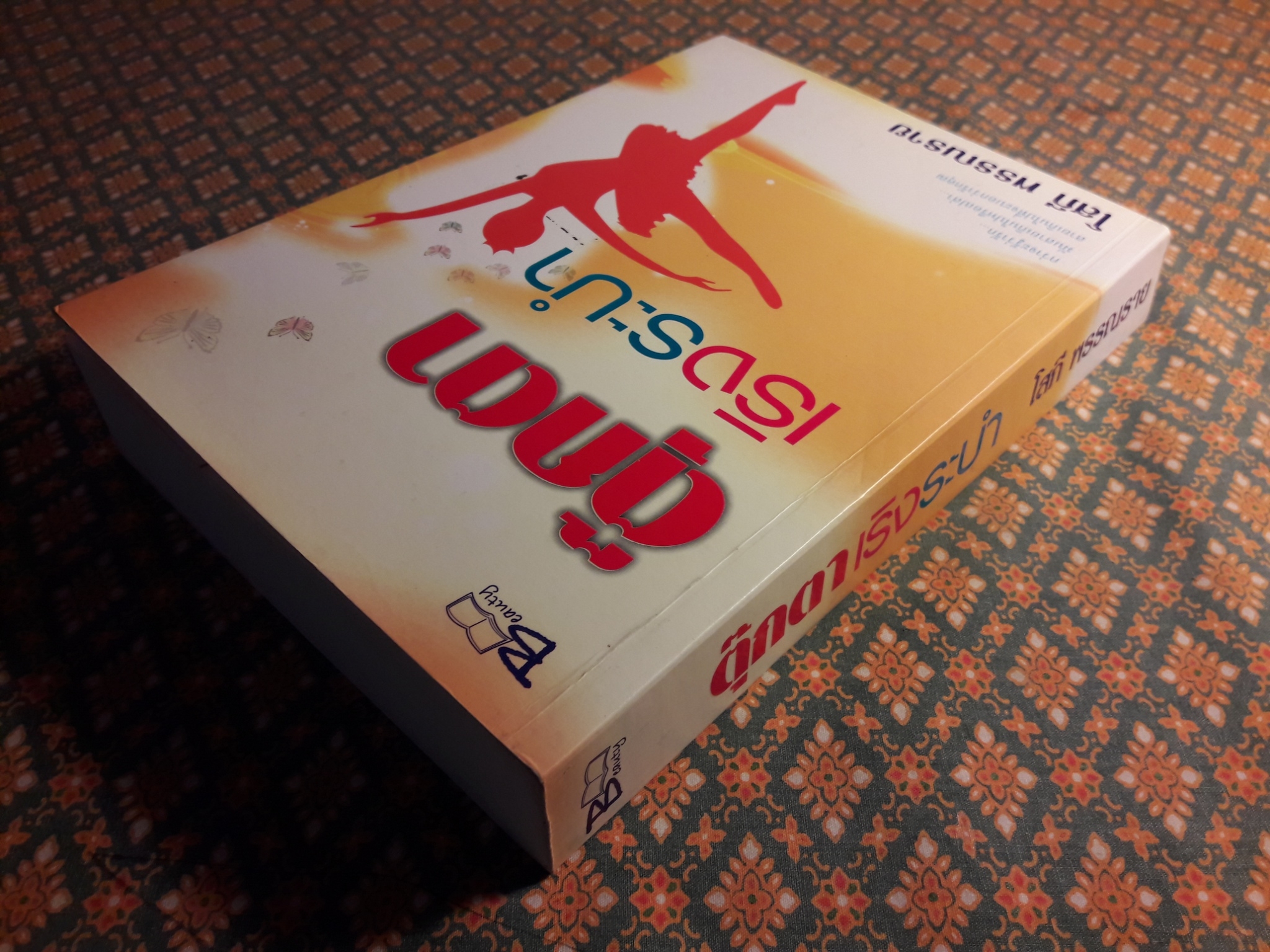 ตุ๊กตาเริงระบำ