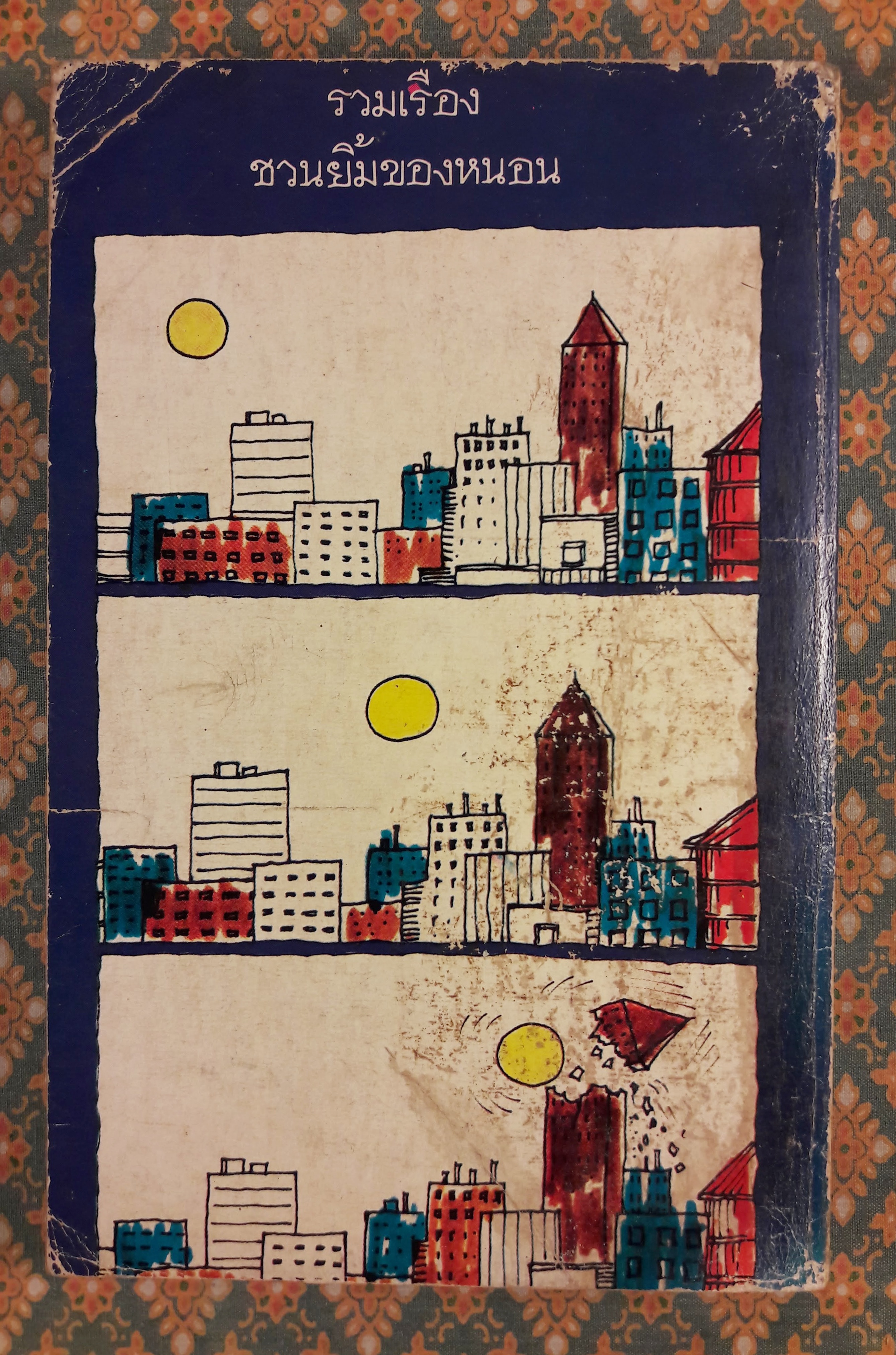 ยิ้มลงพุง