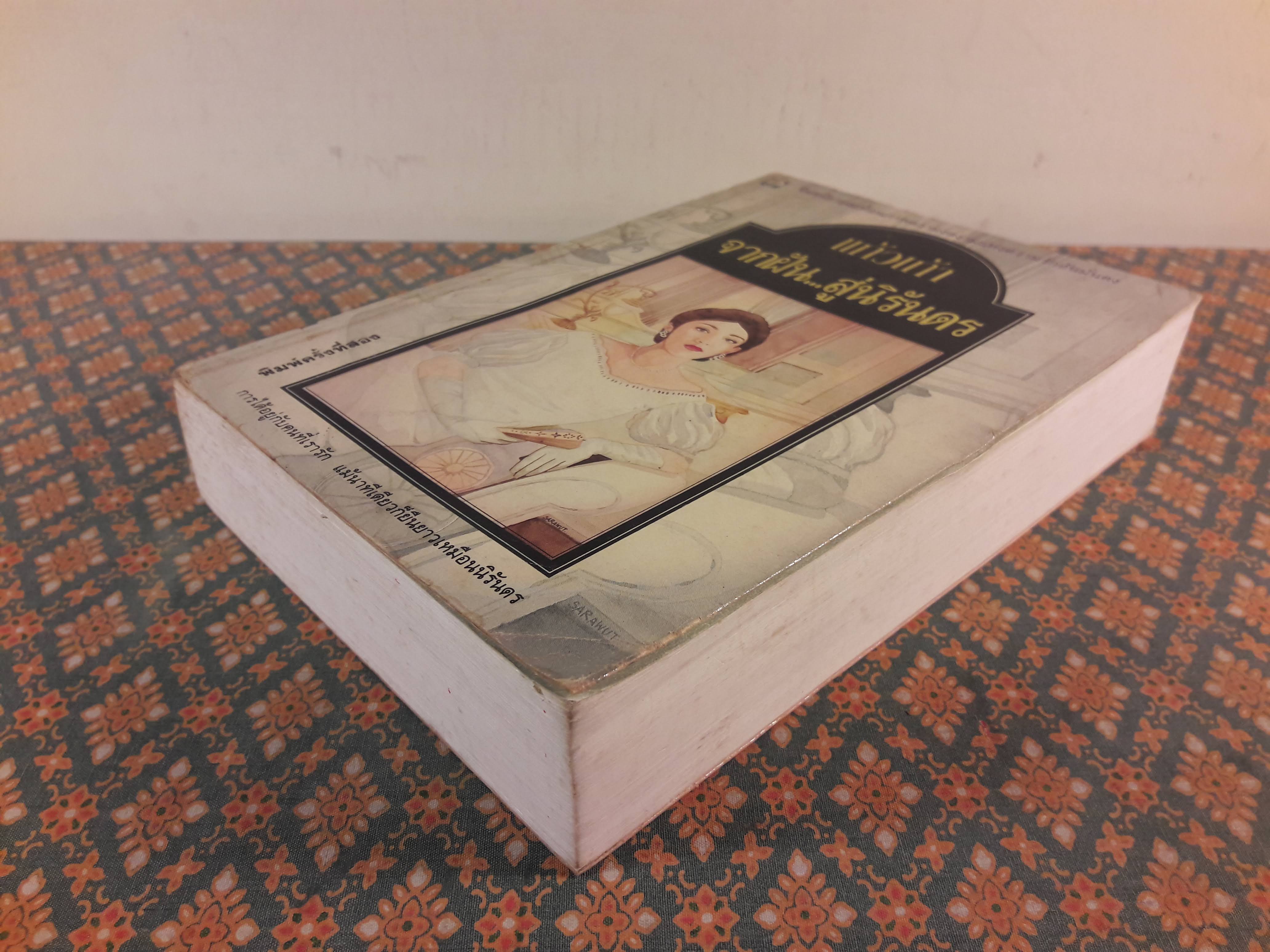 จากฝัน สู่นิรันดร