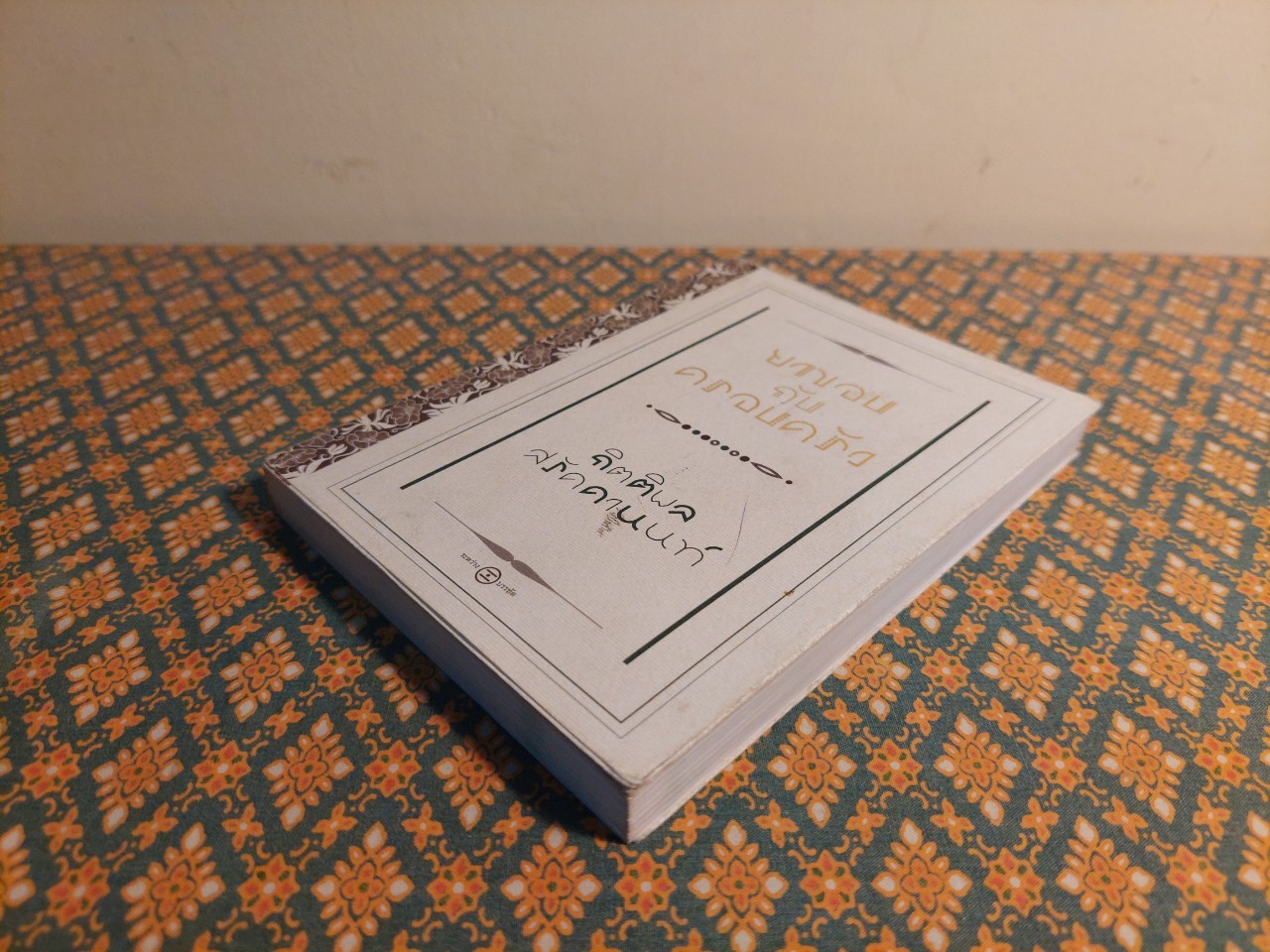 ยาขอบกับครอบครัว