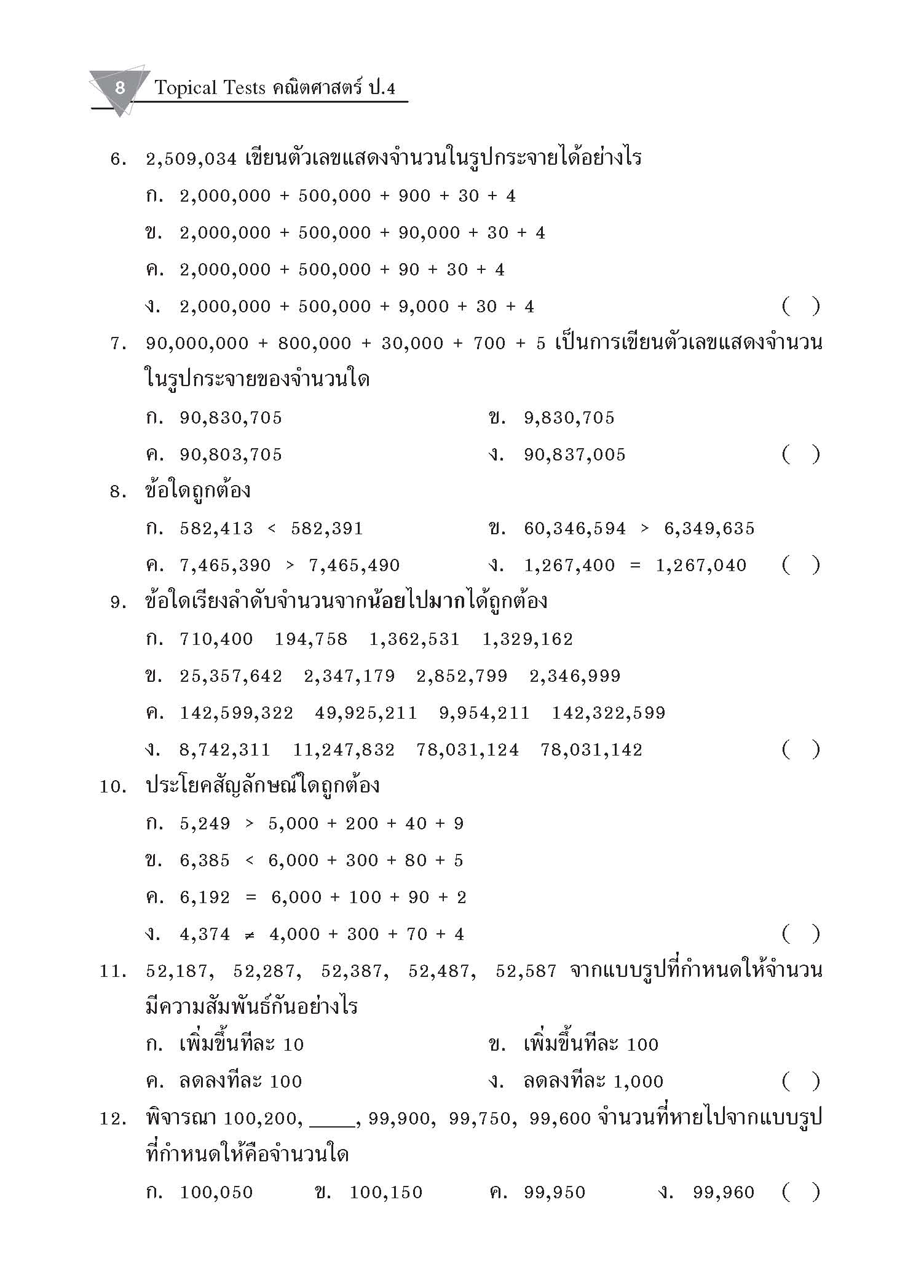 Topical Tests คณิตศาสตร์ 4