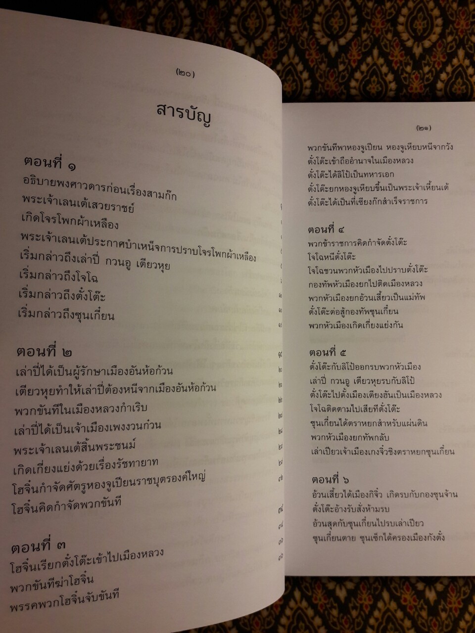 สามก๊ก ฉบับเจ้าพระยาพระคลัง (หน) “บรรจุกล่อง Boxset”