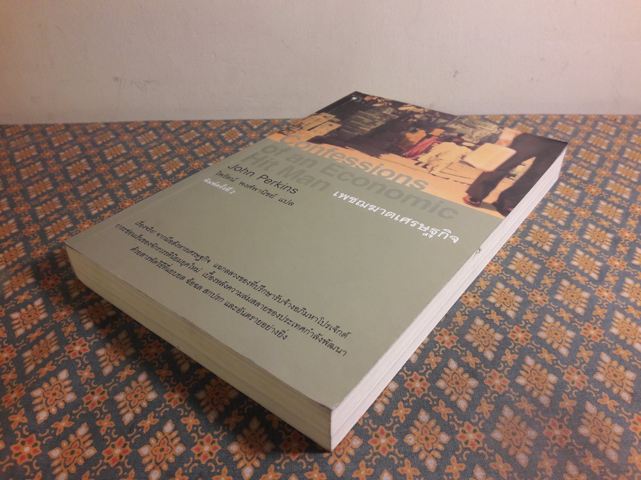 เพชฌฆาตเศรษฐกิจ Confessions of an Economic Hit Man