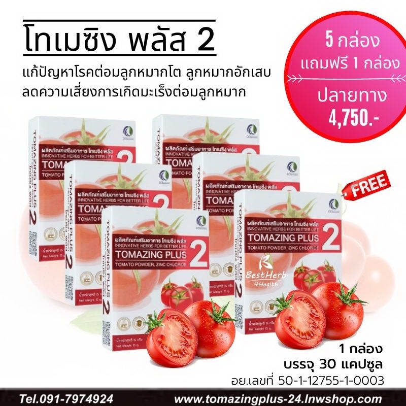 (โทเมซิงพลัส2) 5 แถม 1 กล่อง