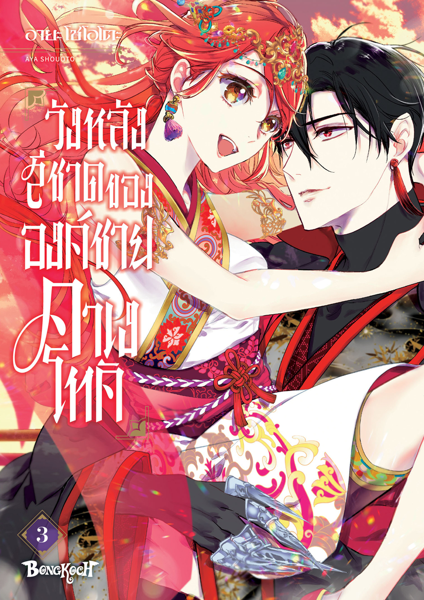 หนังสือการ์ตูนเรื่อง วังหลังสีชาดขององค์ชายคาเงโทคิ เล่ม 3 (จบ)