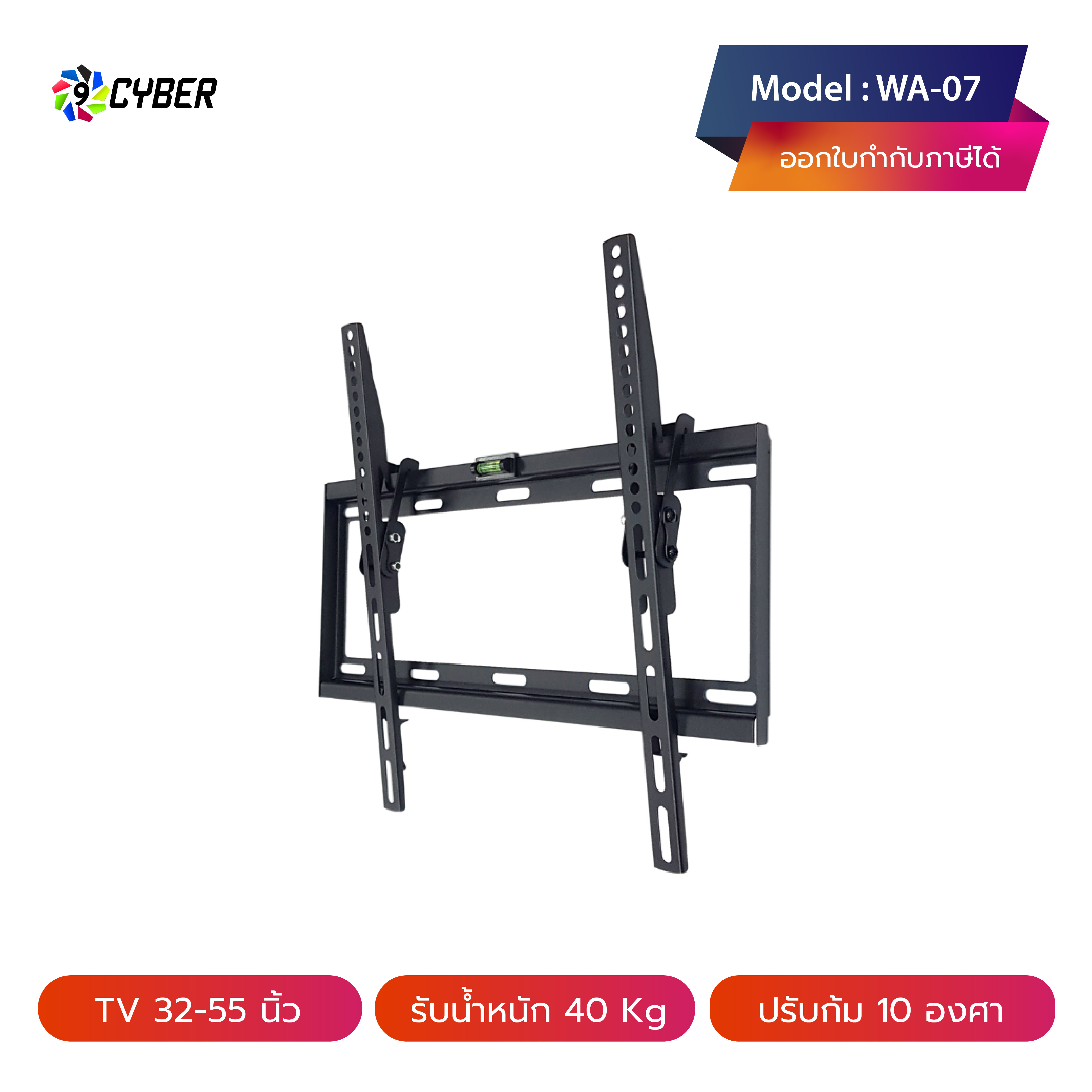 ขาแขวนทีวี 9cyber รุ่น WA-07 ขนาด 32-55 นิ้ว รูหลังทีวีไม่เกิน 40x40 ซ.ม.(ติดผนัง, ปรับก้มได้)