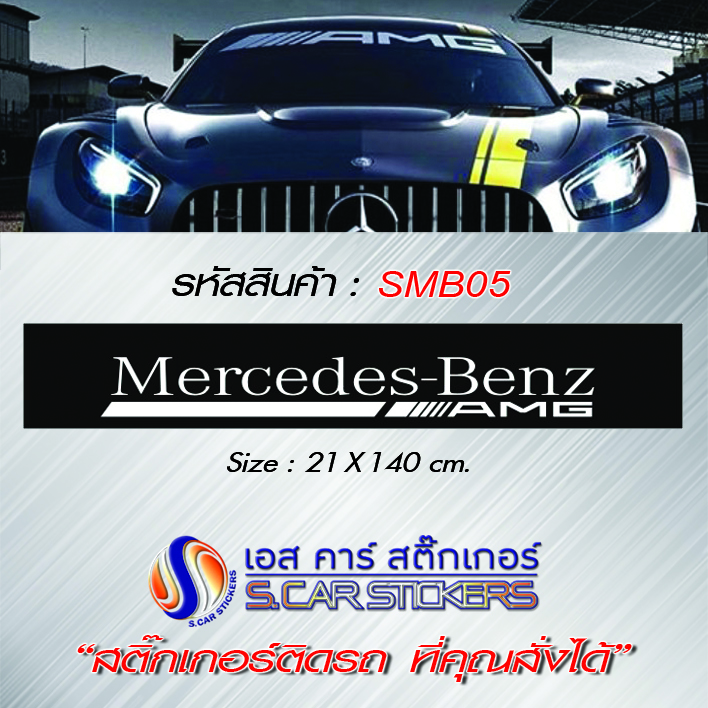 บังแดดหน้ารถ Mercedes-Benz AMG พื้นดำ