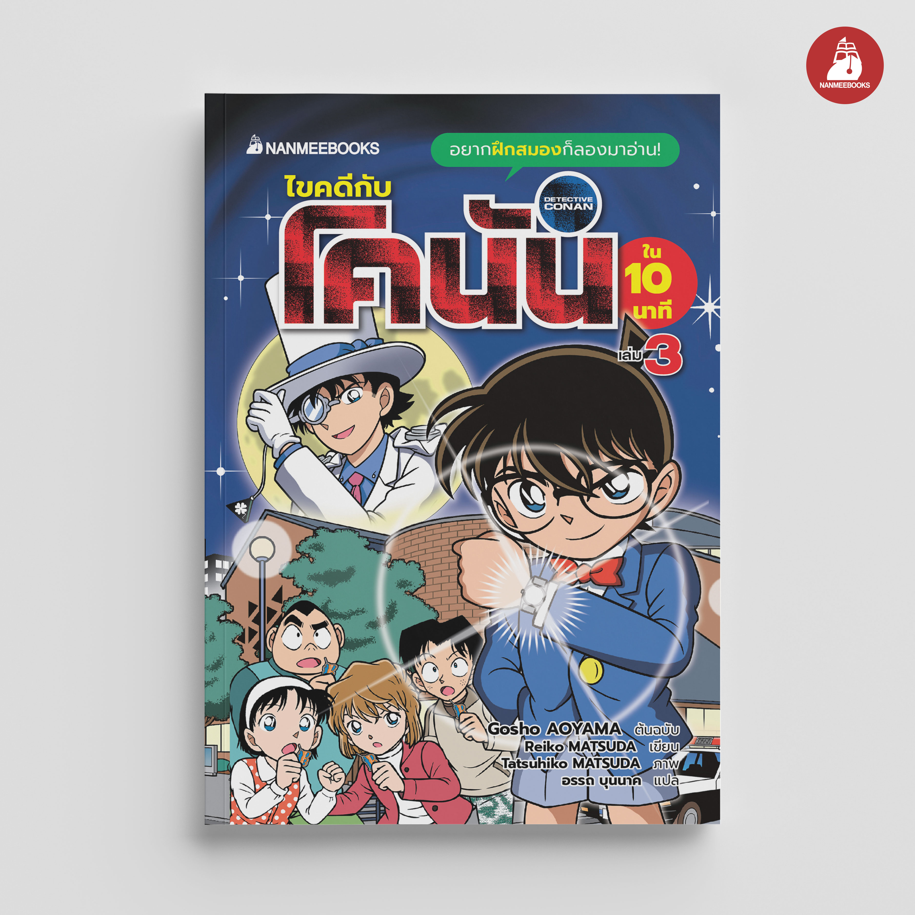 NANMEEBOOKS หนังสือ ไขคดีกับโคนันใน 10 นาที เล่ม 3 : นิยาย วรรณกรรม