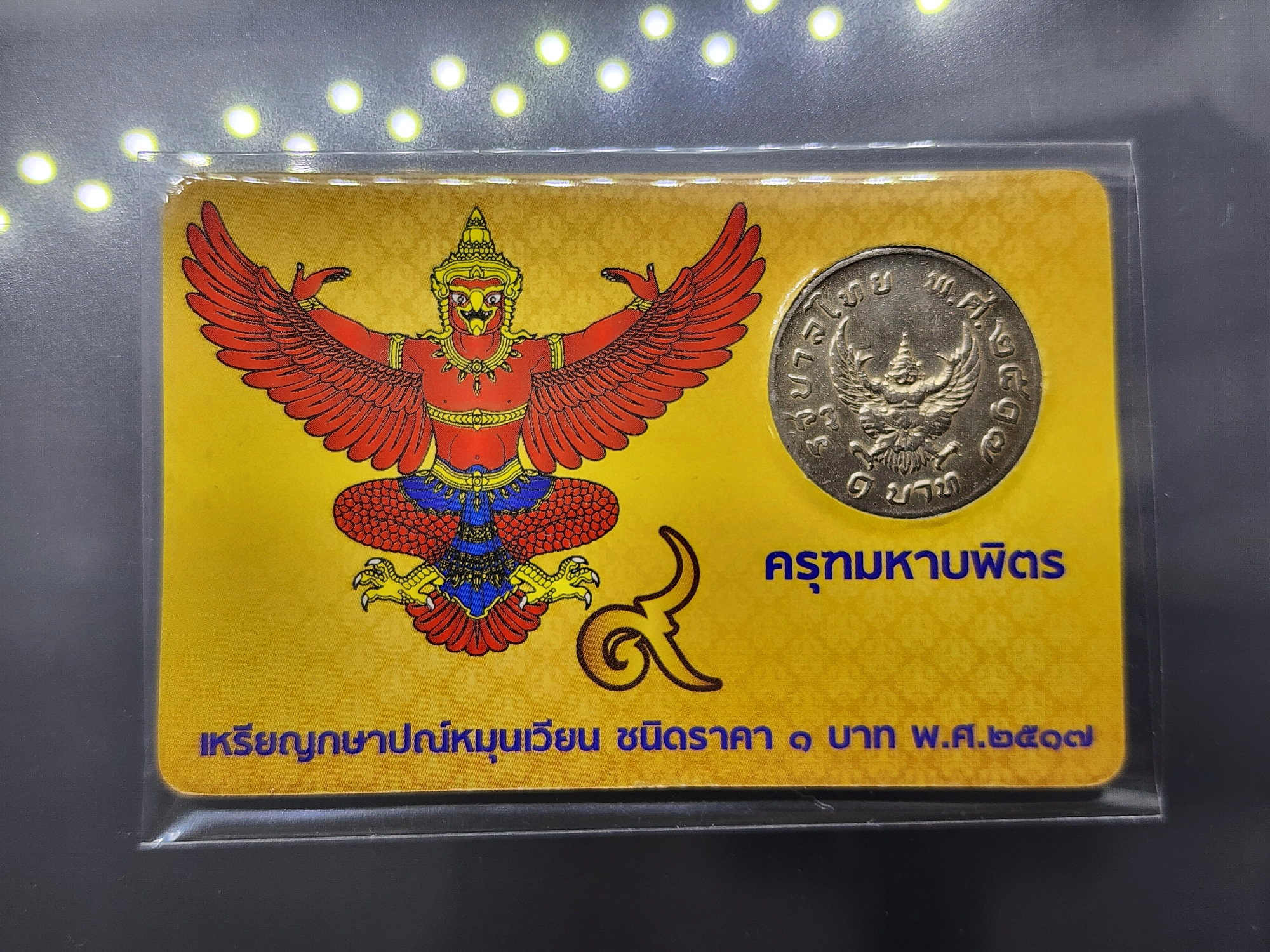 การ์ดบรรจุเหรียญ 1 บาท หลังครุฑ 2517 (ผ่านใช้คัดสวย) สีเหลืองทอง