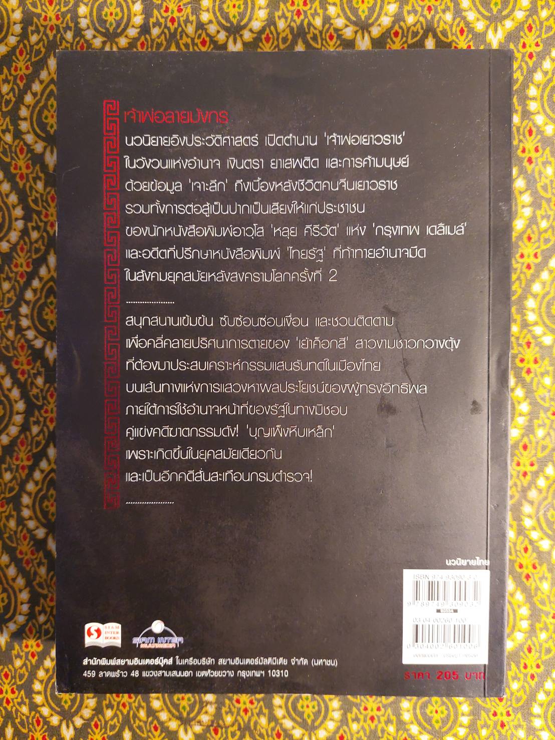 เจ้าพ่อลายมังกร