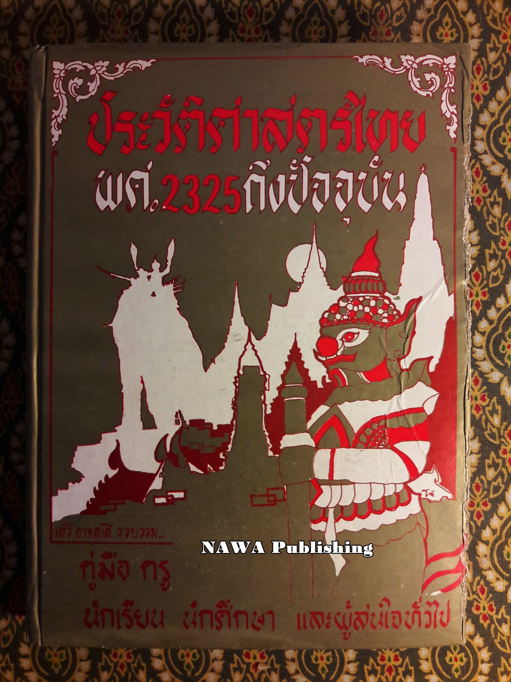 ประวัติศาสตร์ไทย พ.ศ.2325 ถึงปัจจุบัน