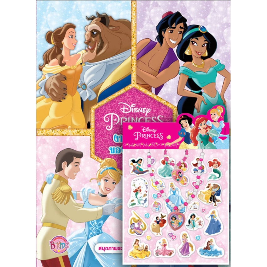 หนังสือเด็ก Disney Princess งานเต้นรำของเจ้าหญิง + สติ๊กเกอร์นูน สร้อยคอ และสร้อยข้อมือเจ้าหญิงดิสนีย์