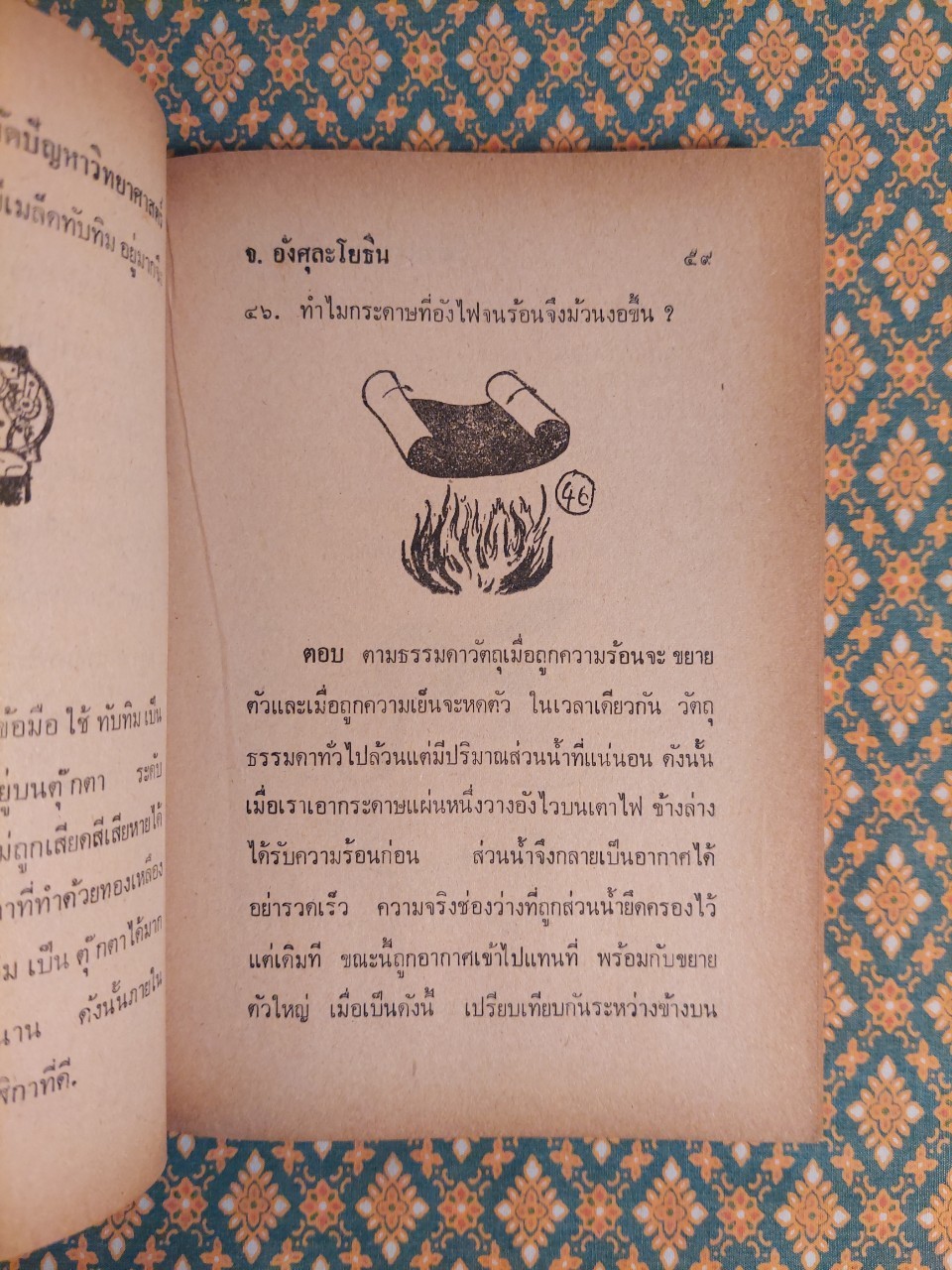 สารพัดปัญหาวิทยาศาสตร์