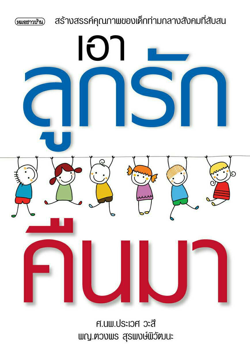 เอาลูกรักคืนมา