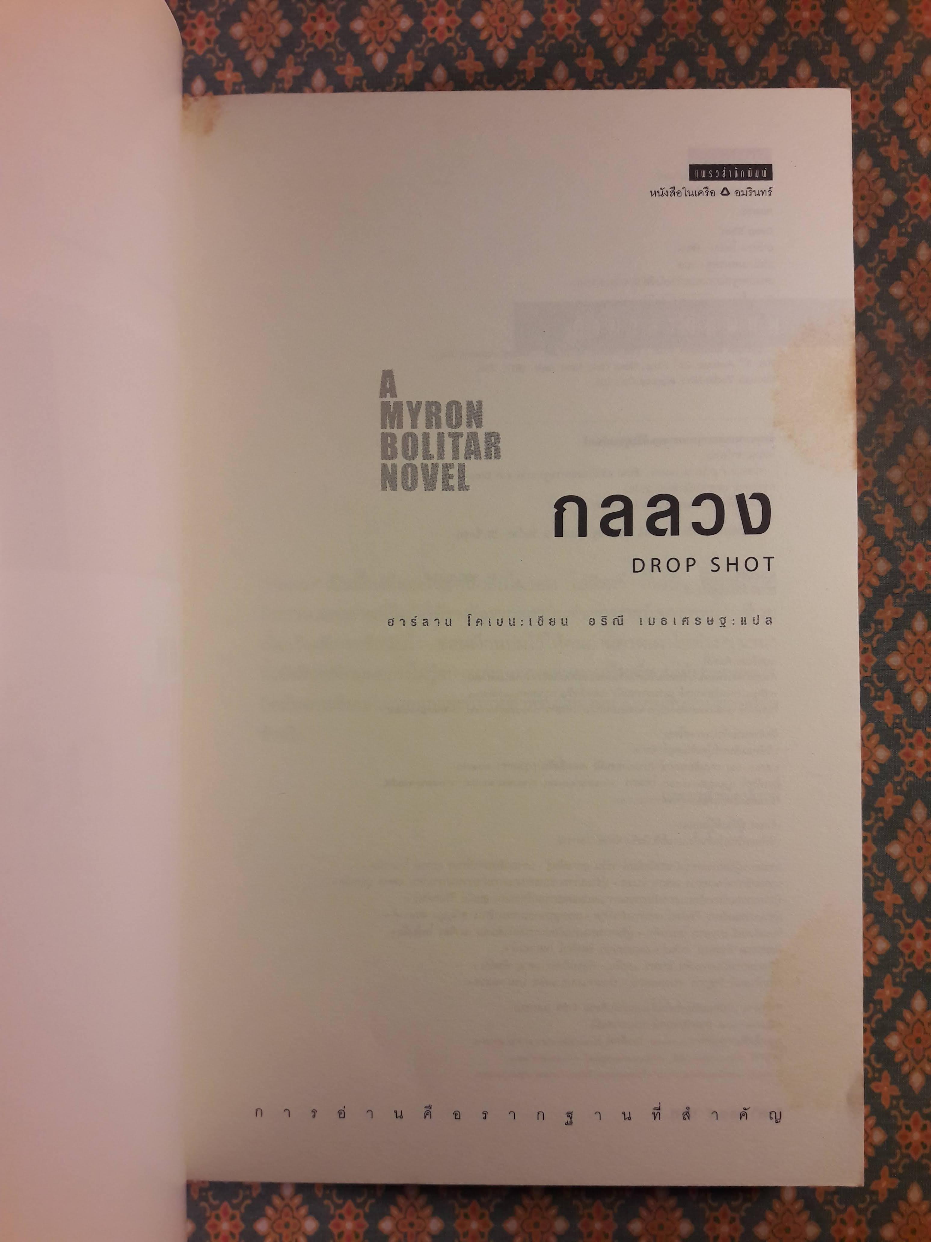 กลลวง DROP SHOT