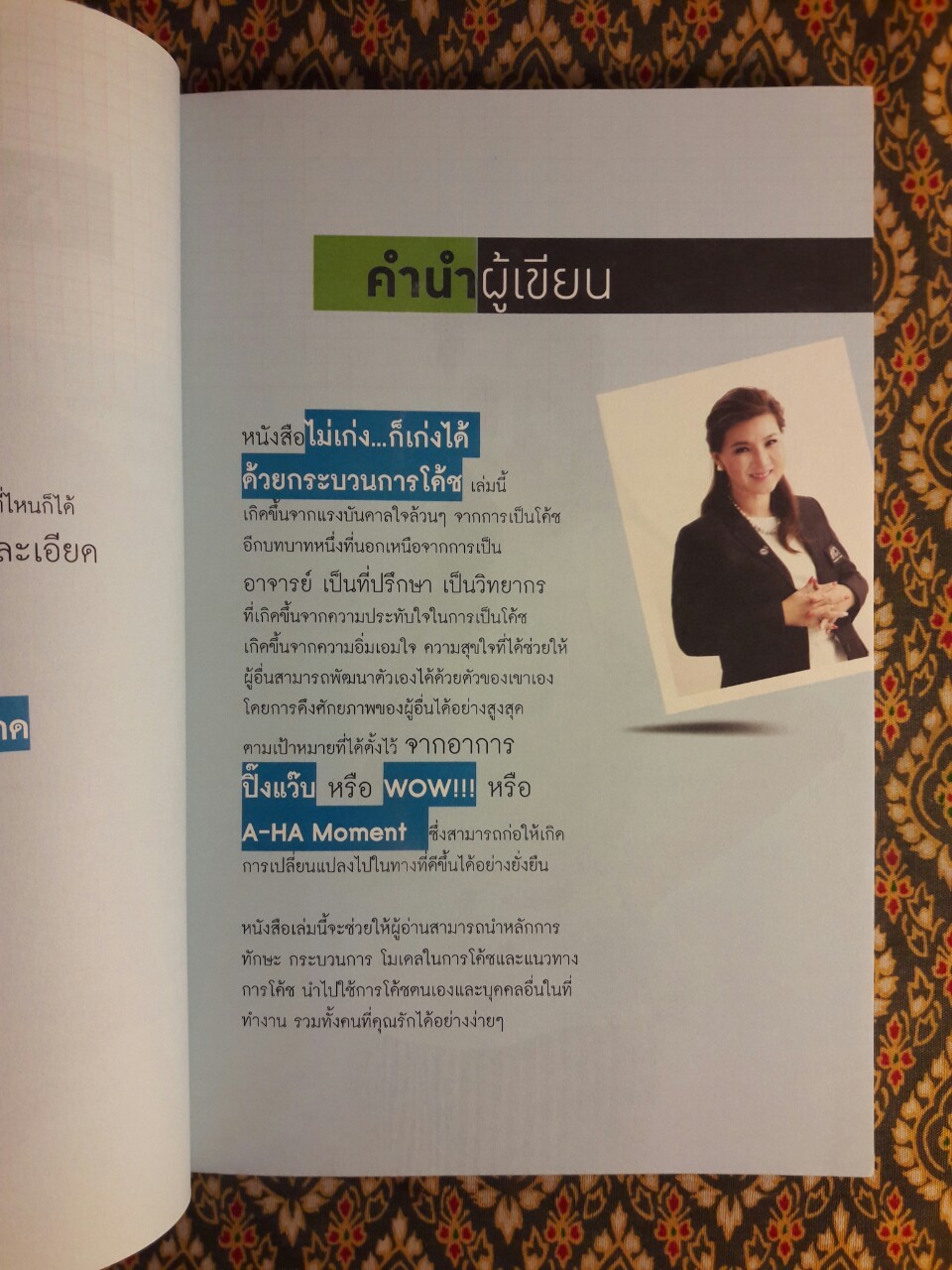 ไม่เก่งก็เก่งได้ด้วยกระบวนการโค้ช